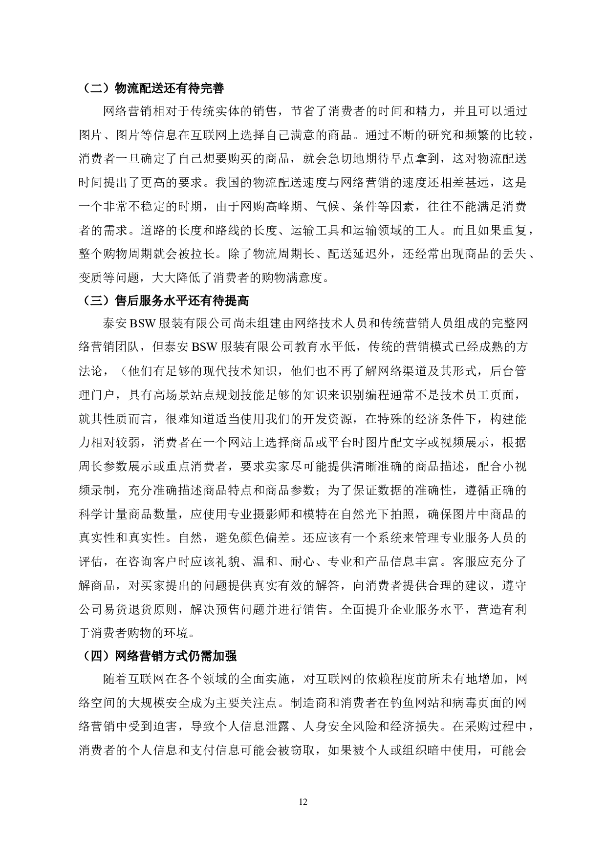 泰安BSW服装有限公司网络营销策略研究-10417字.docx 第10页