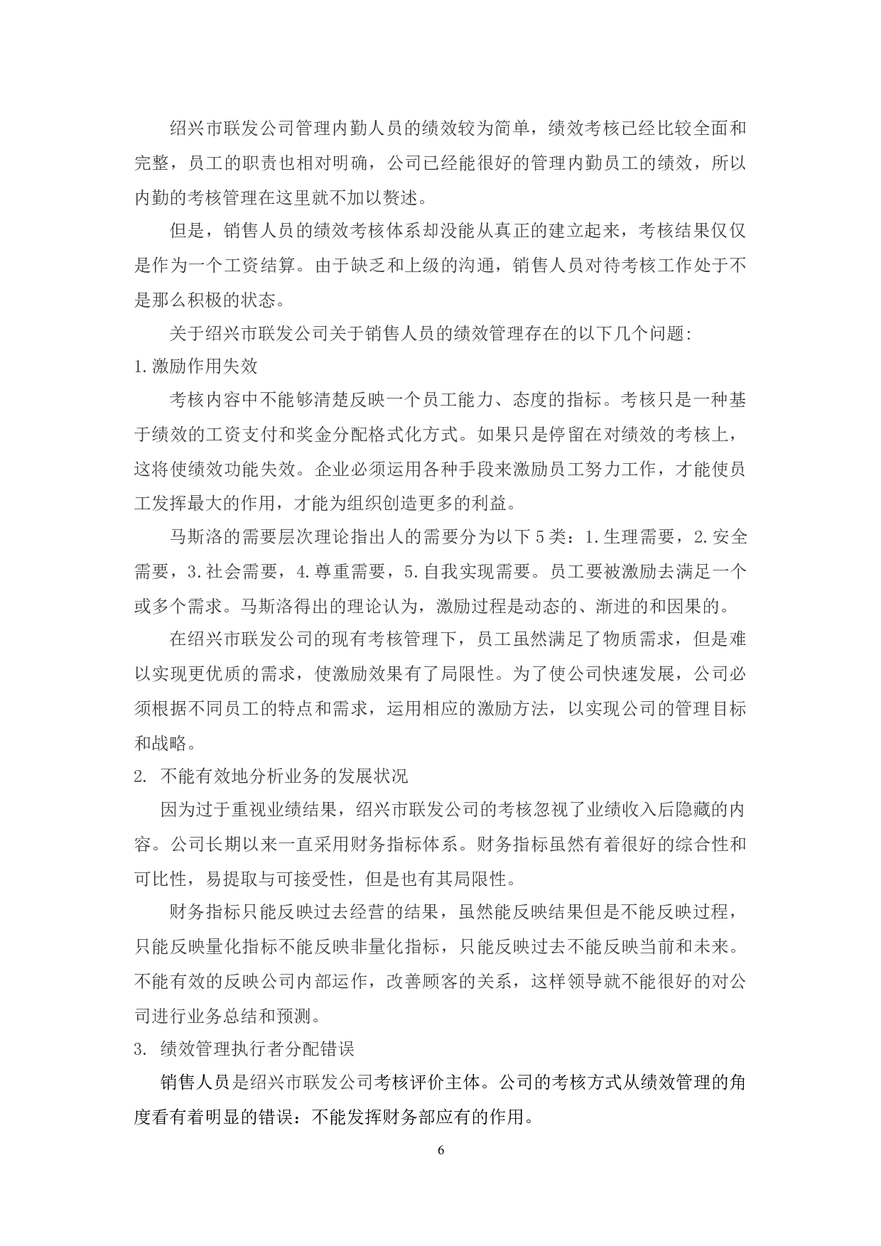 绍兴市联发公司绩效考核管理中存在的问题与对策研究-9554字.docx 第10页