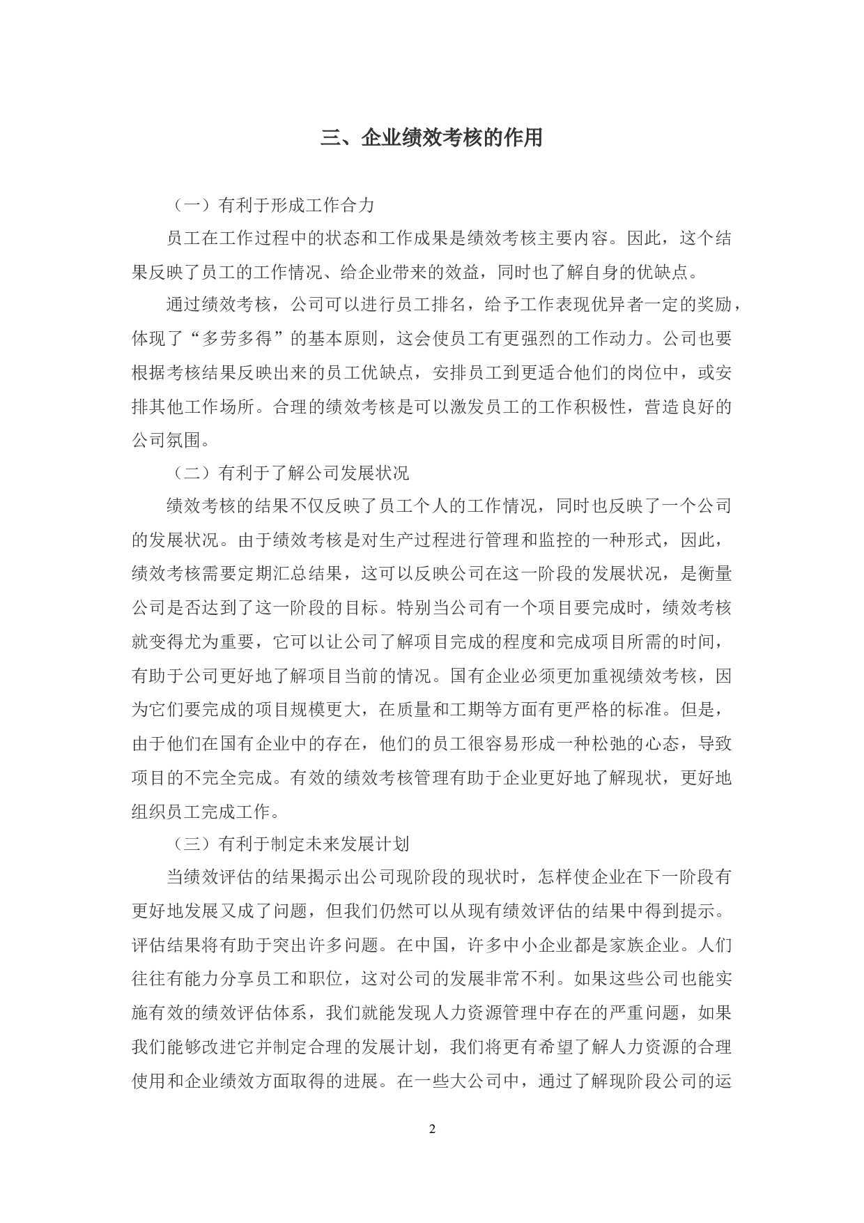 绍兴市联发公司绩效考核管理中存在的问题与对策研究-9554字.docx 第6页