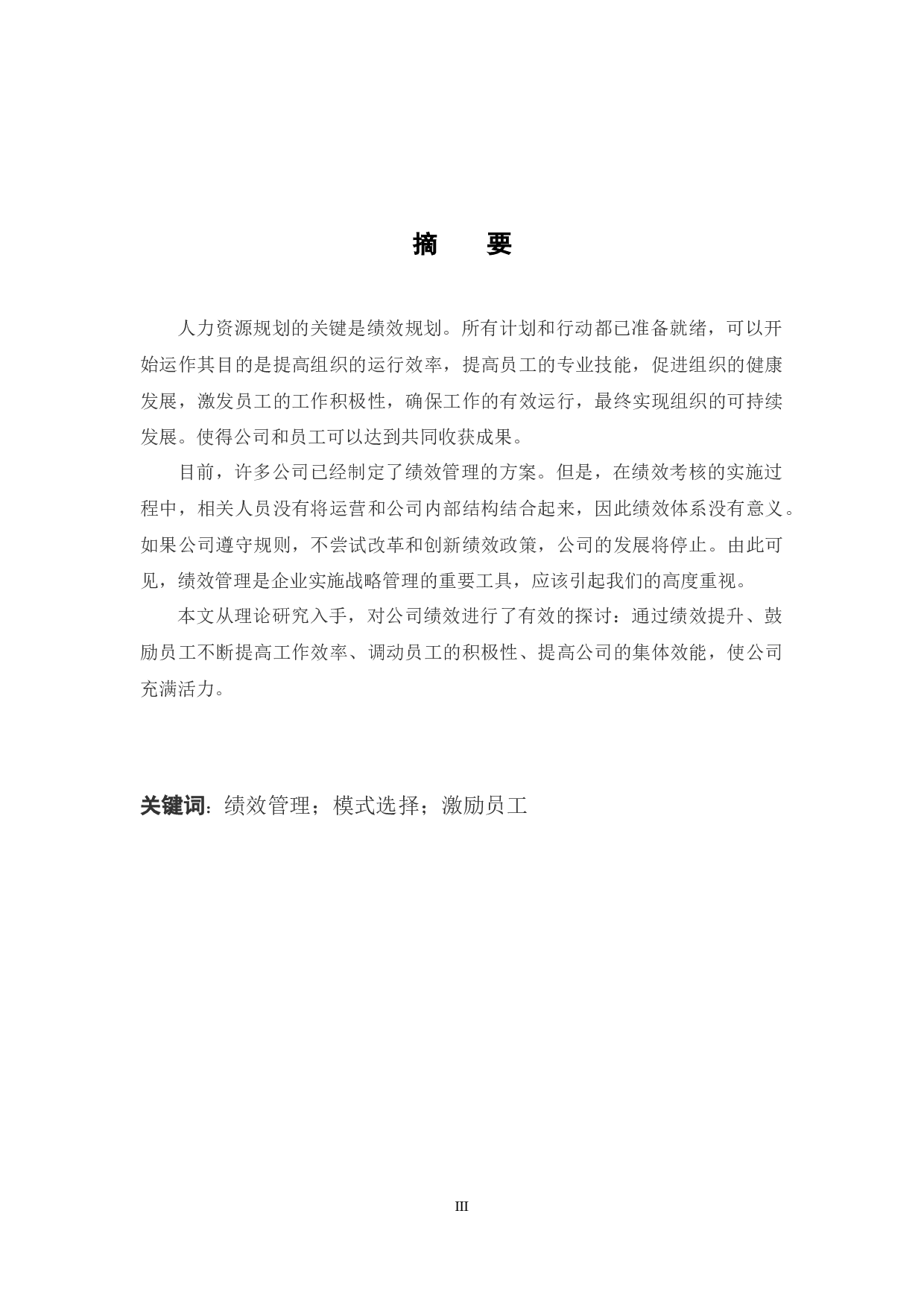 绍兴市联发公司绩效考核管理中存在的问题与对策研究-9554字.docx 第1页