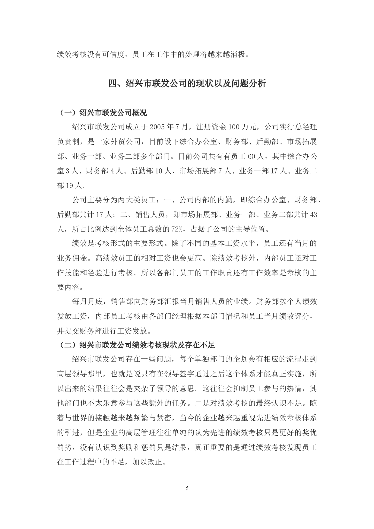 绍兴市联发公司绩效考核管理中存在的问题与对策研究-9554字.docx 第9页