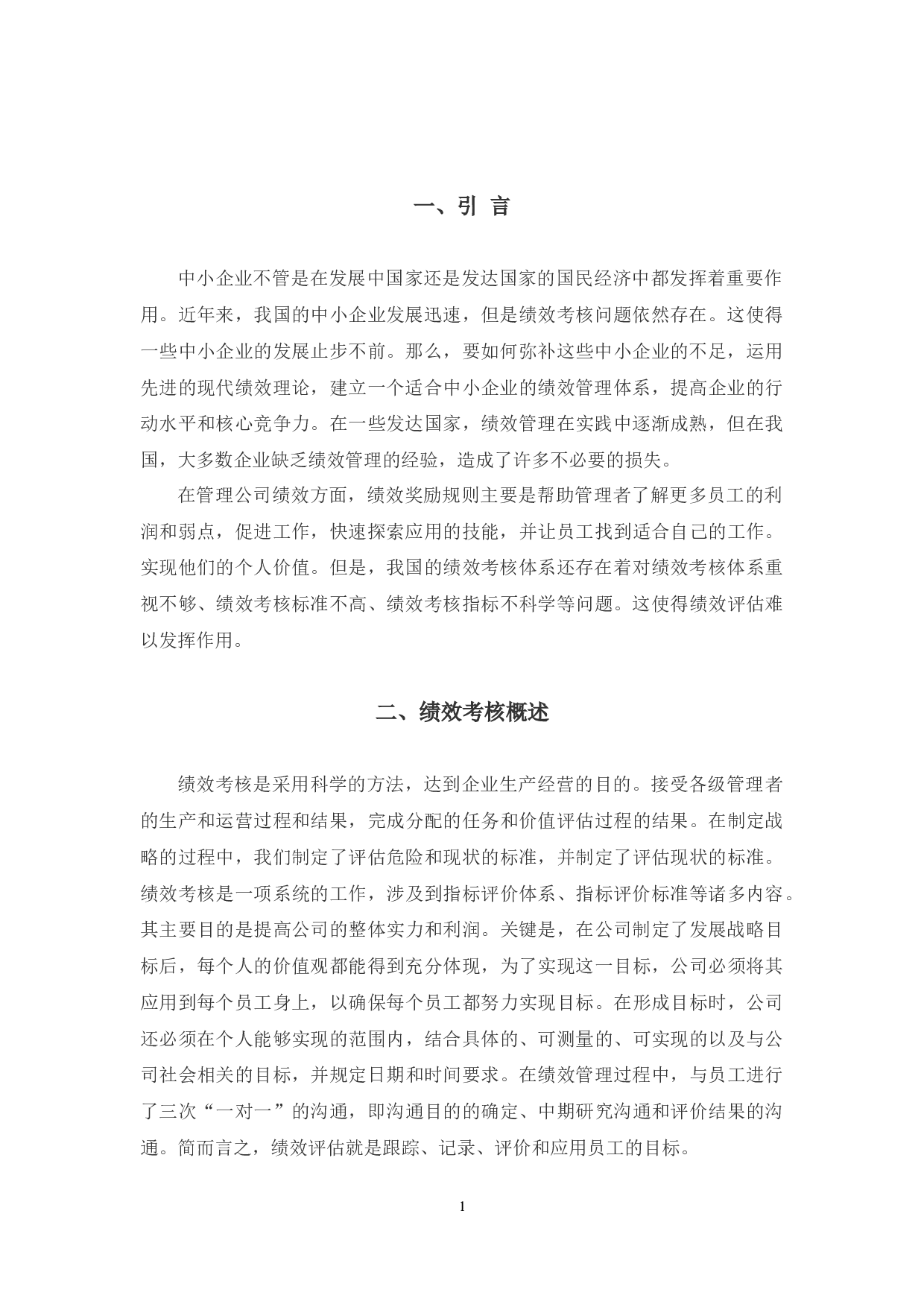 绍兴市联发公司绩效考核管理中存在的问题与对策研究-9554字.docx 第5页