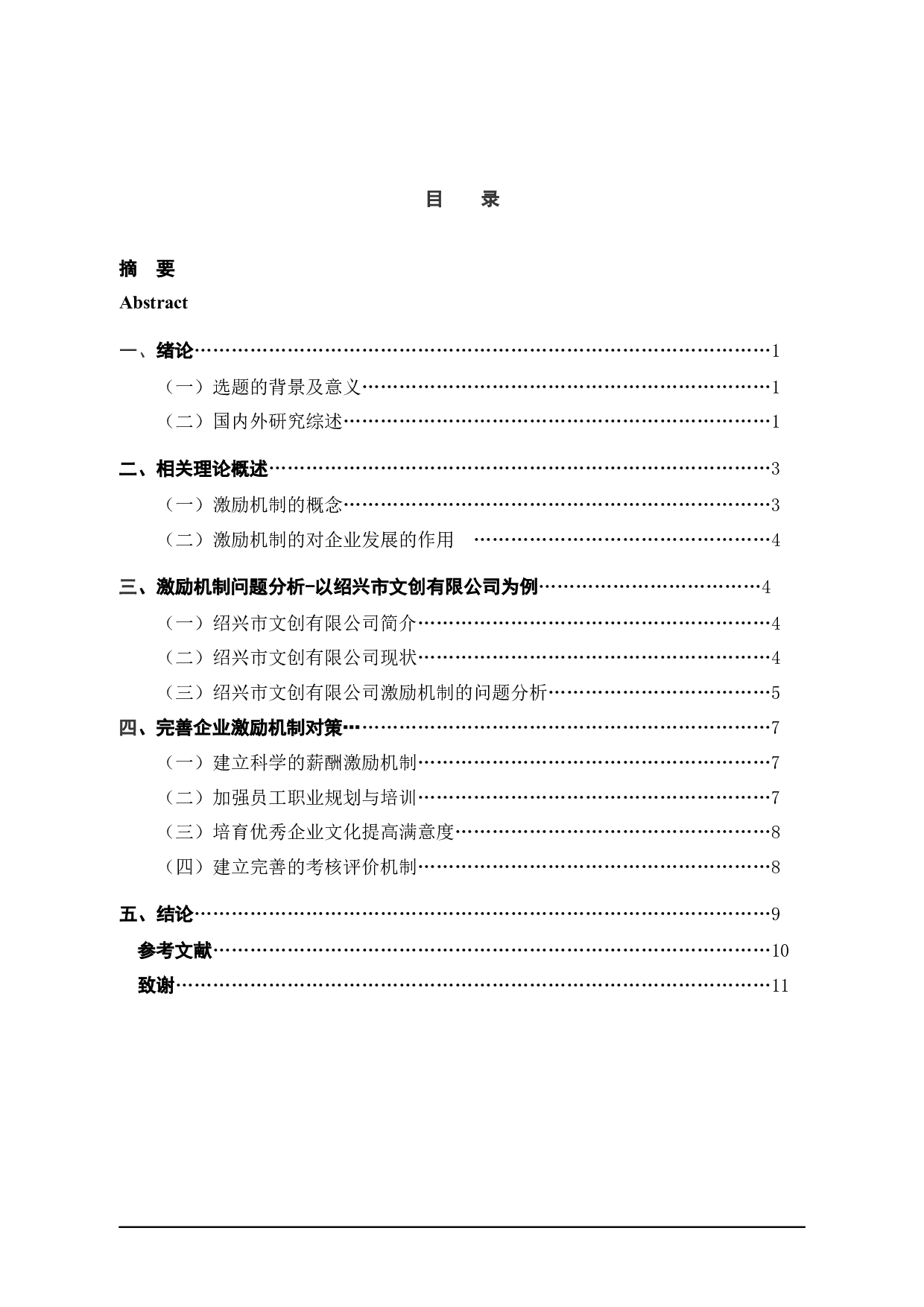 绍兴市文创有限公司激励机制问题及策略分析-10389字.docx 第4页