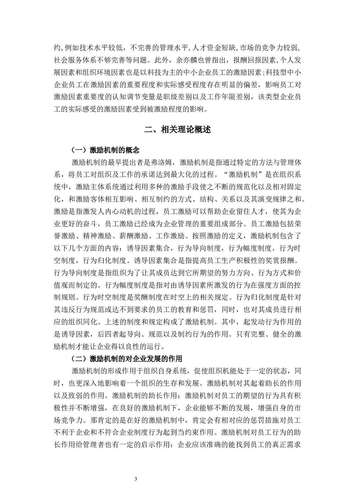 绍兴市文创有限公司激励机制问题及策略分析-10389字.docx 第7页