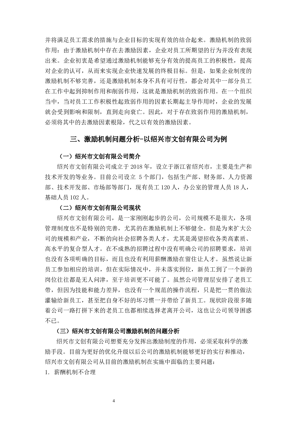 绍兴市文创有限公司激励机制问题及策略分析-10389字.docx 第8页