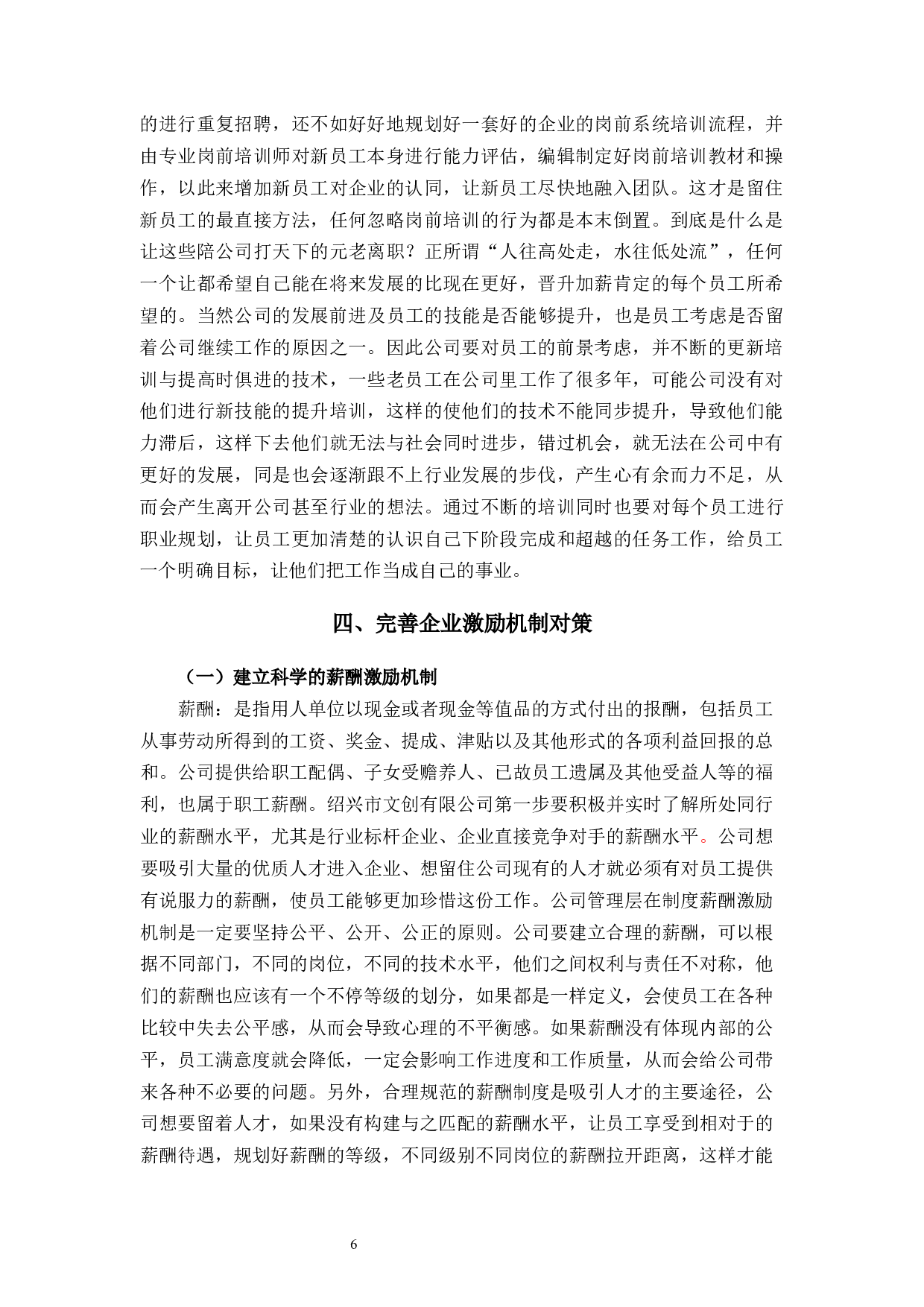 绍兴市文创有限公司激励机制问题及策略分析-10389字.docx 第10页
