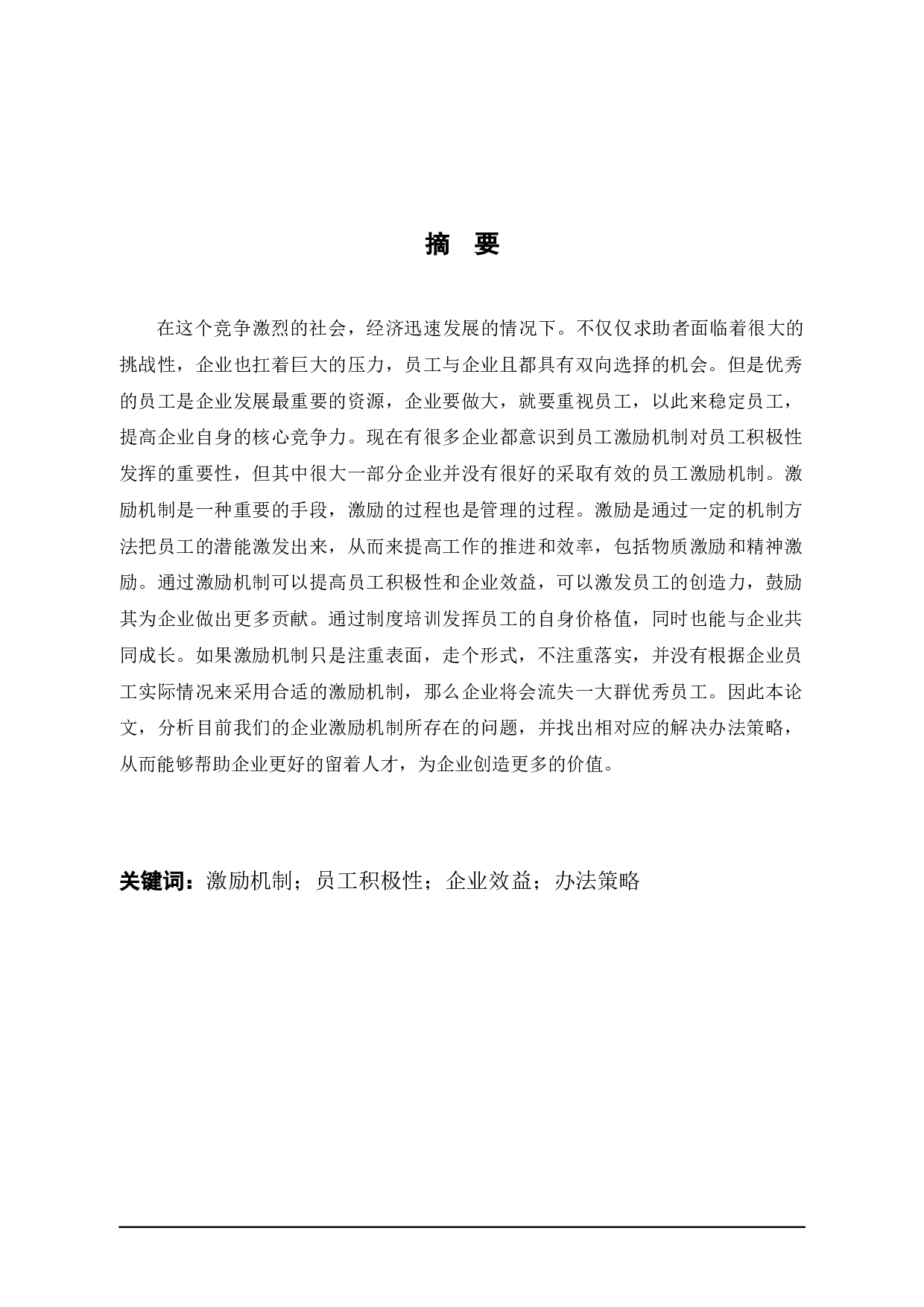 绍兴市文创有限公司激励机制问题及策略分析-10389字.docx 第1页