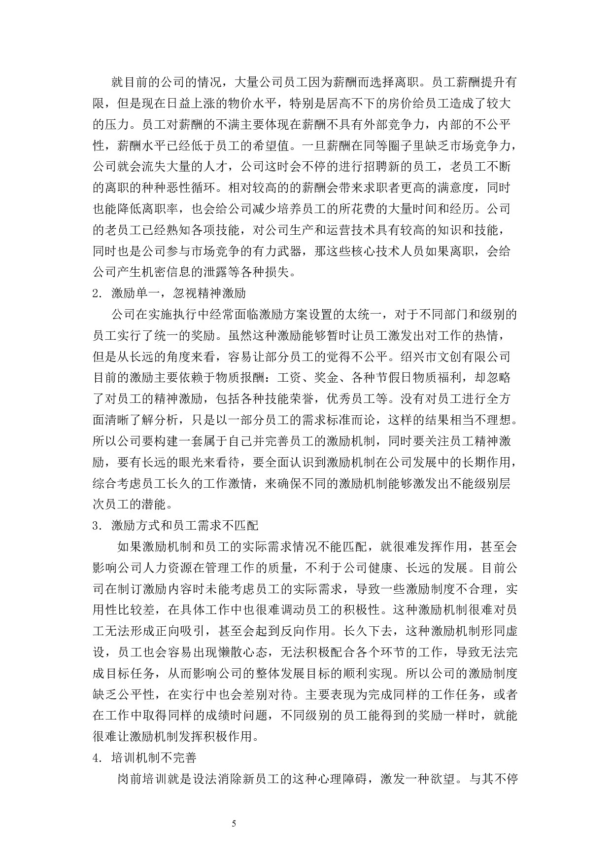 绍兴市文创有限公司激励机制问题及策略分析-10389字.docx 第9页