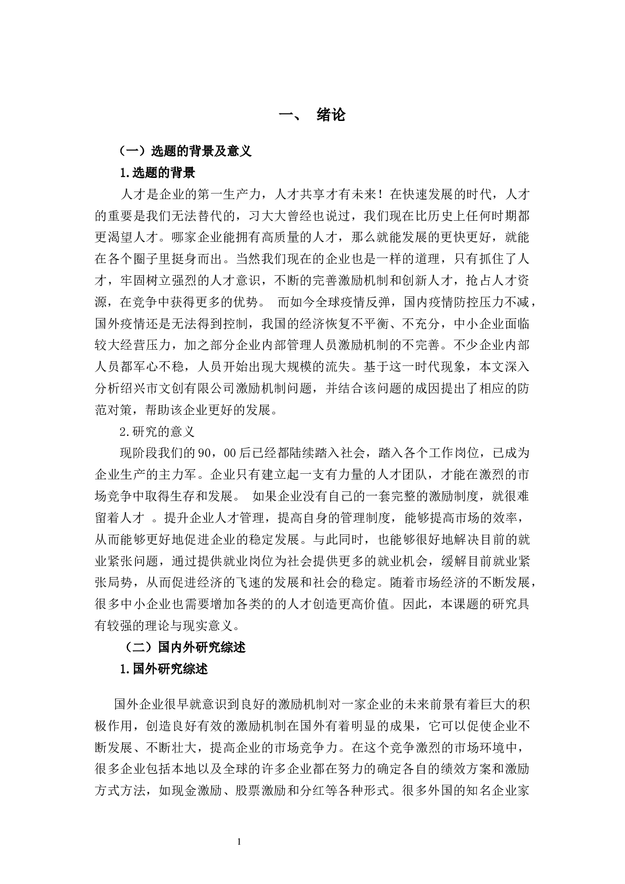 绍兴市文创有限公司激励机制问题及策略分析-10389字.docx 第5页