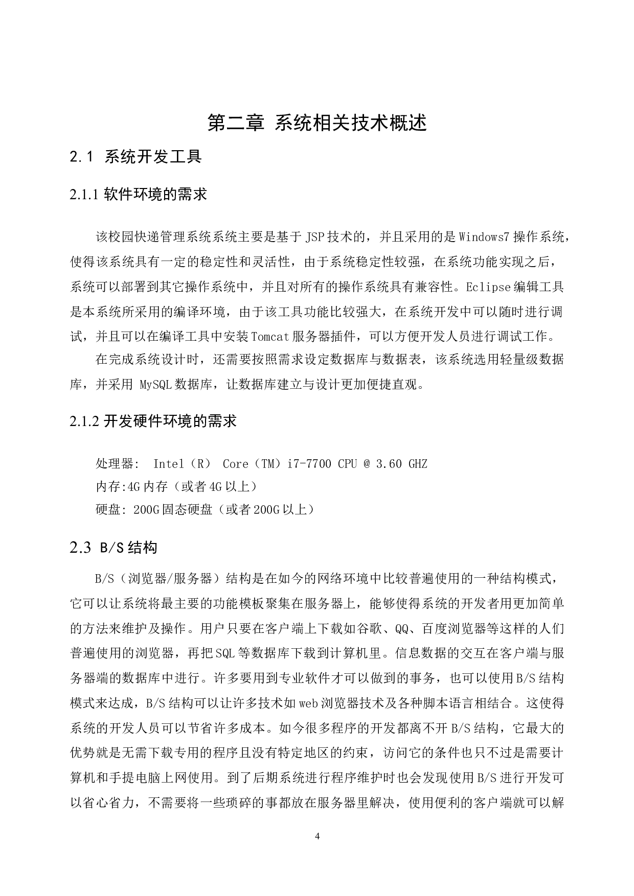 校园快递系统的设计与实现-13999字.doc 第7页