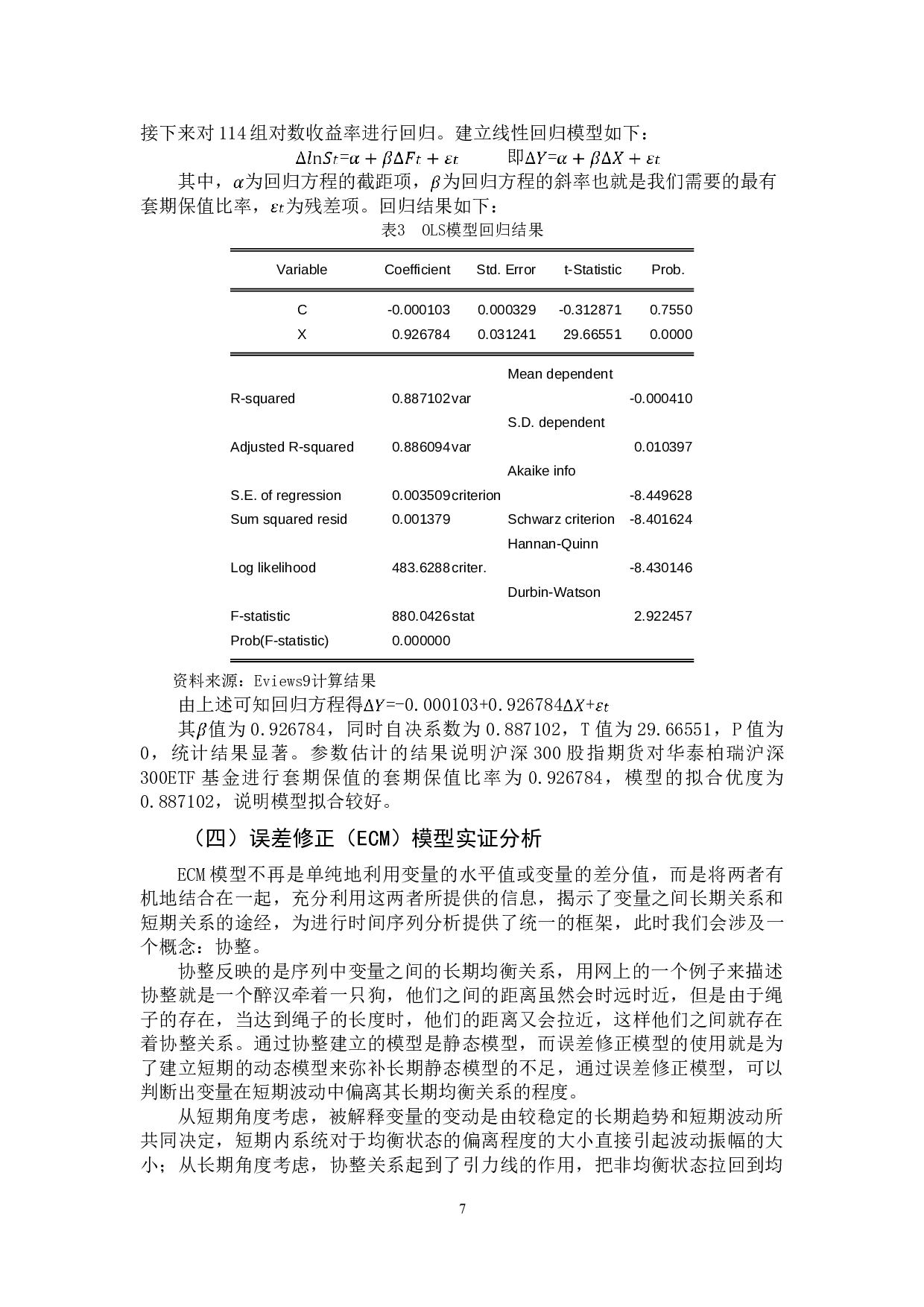 股指期货最优套保比率估计与套保绩效分析-11782字.doc 第10页