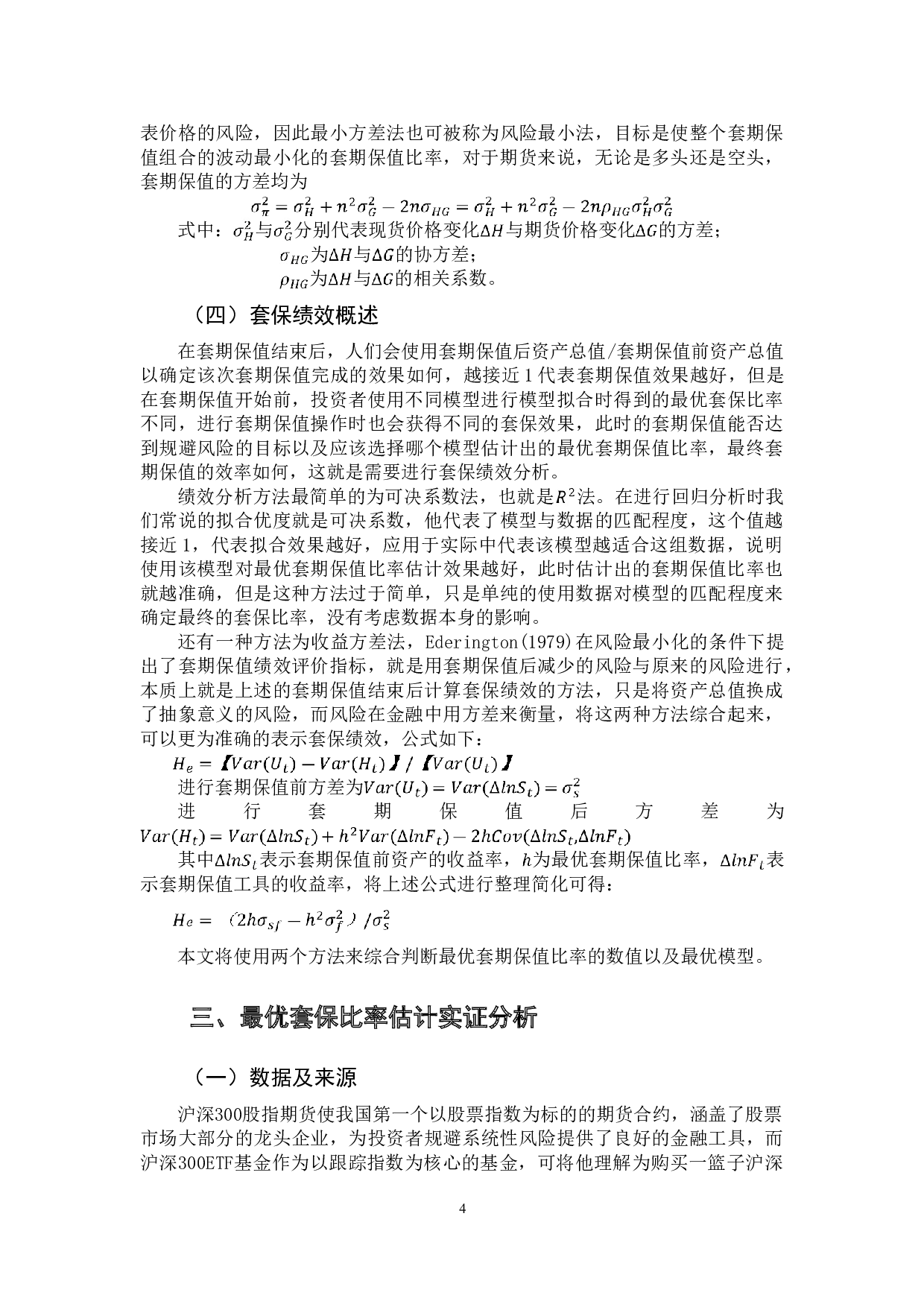 股指期货最优套保比率估计与套保绩效分析-11782字.doc 第7页