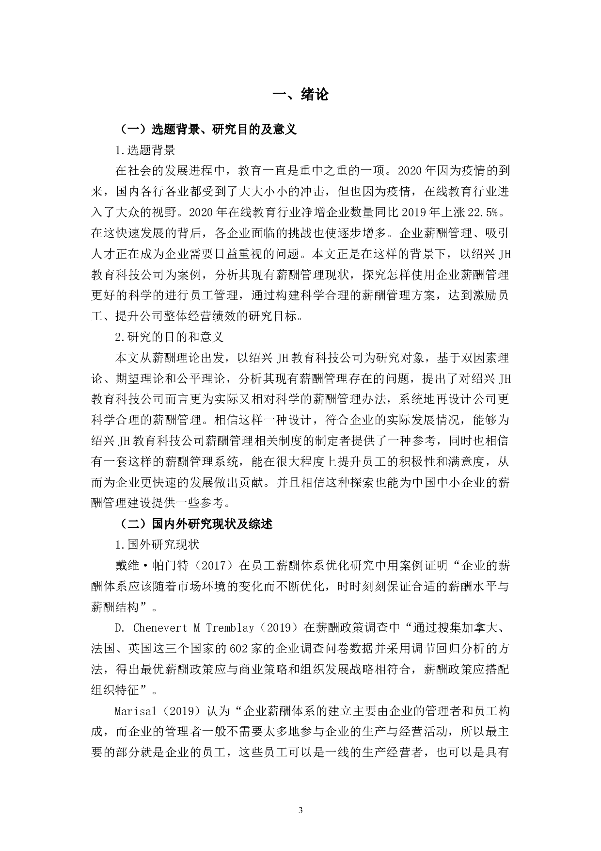 绍兴JH公司员工薪酬管理问题及对策研究-15337字.docx 第6页