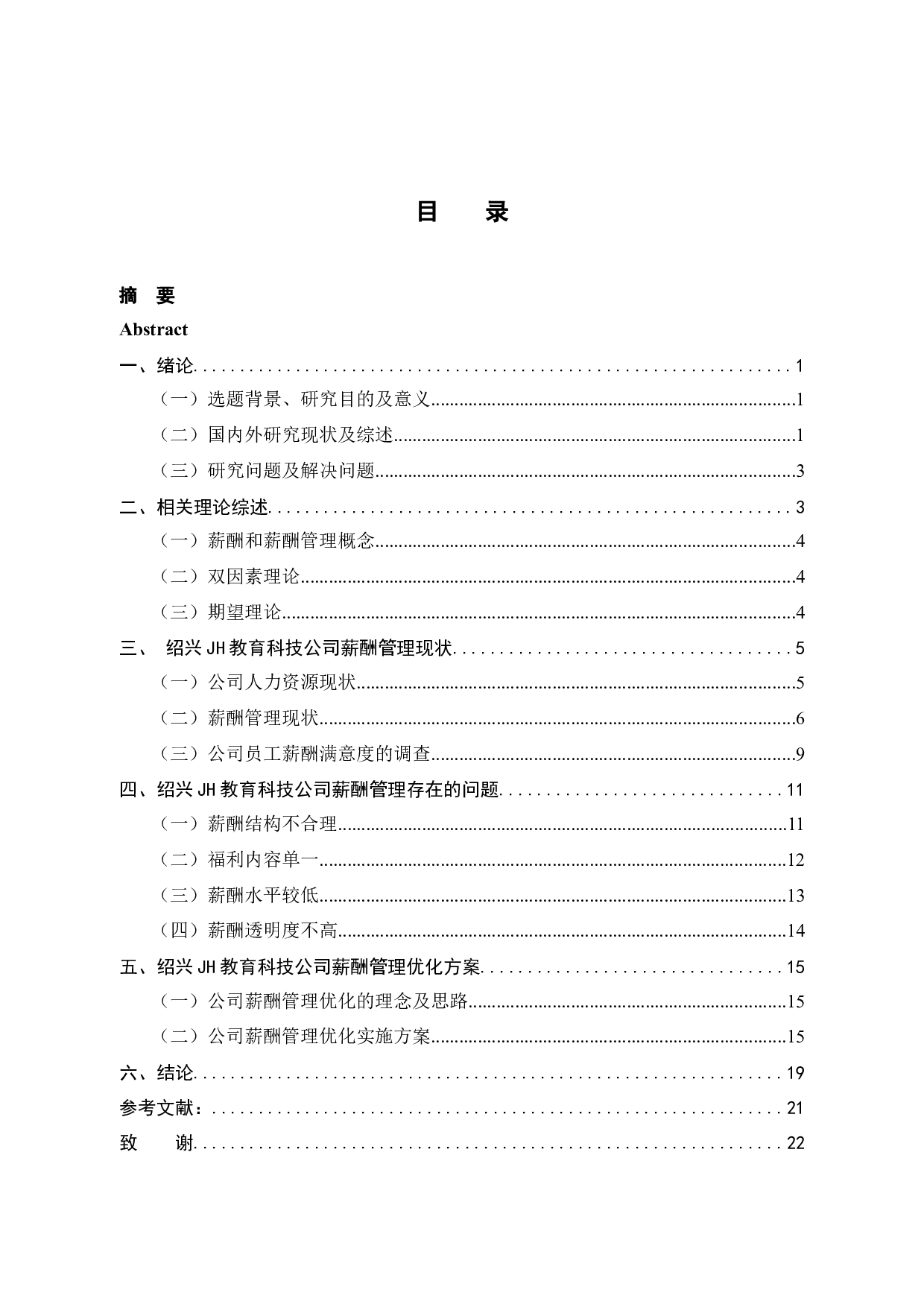 绍兴JH公司员工薪酬管理问题及对策研究-15337字.docx 第4页