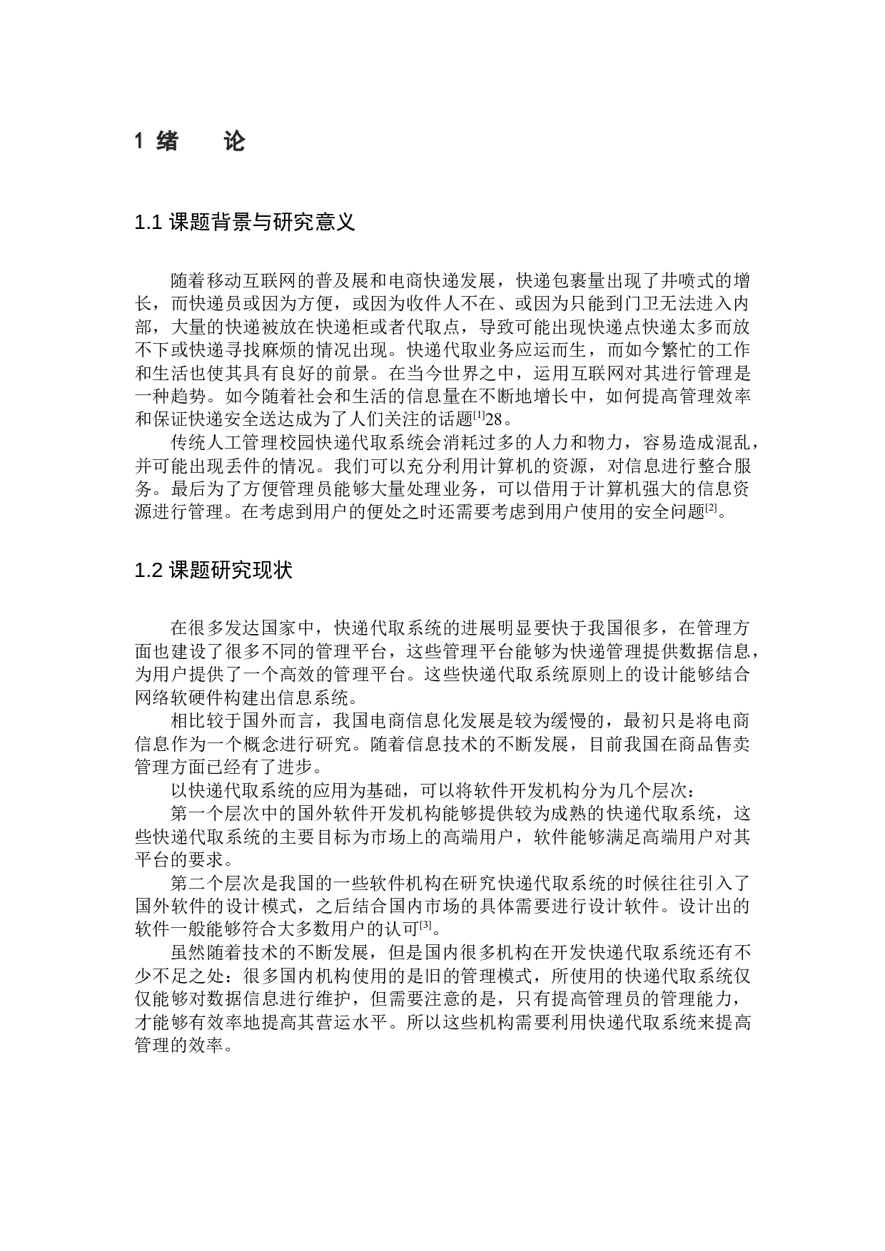 校园快递代取平台的设计与实现-12396字.docx 第5页