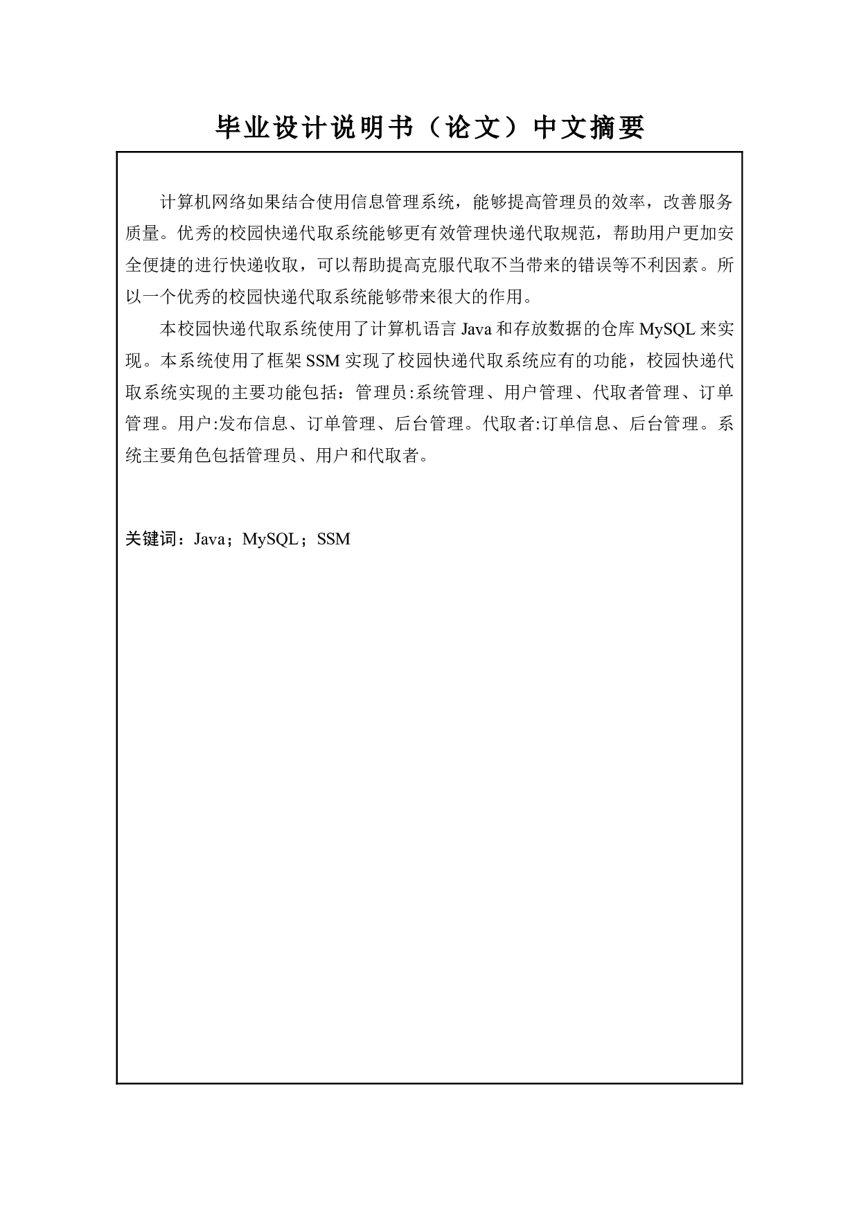 校园快递代取平台的设计与实现-12396字.docx 第1页