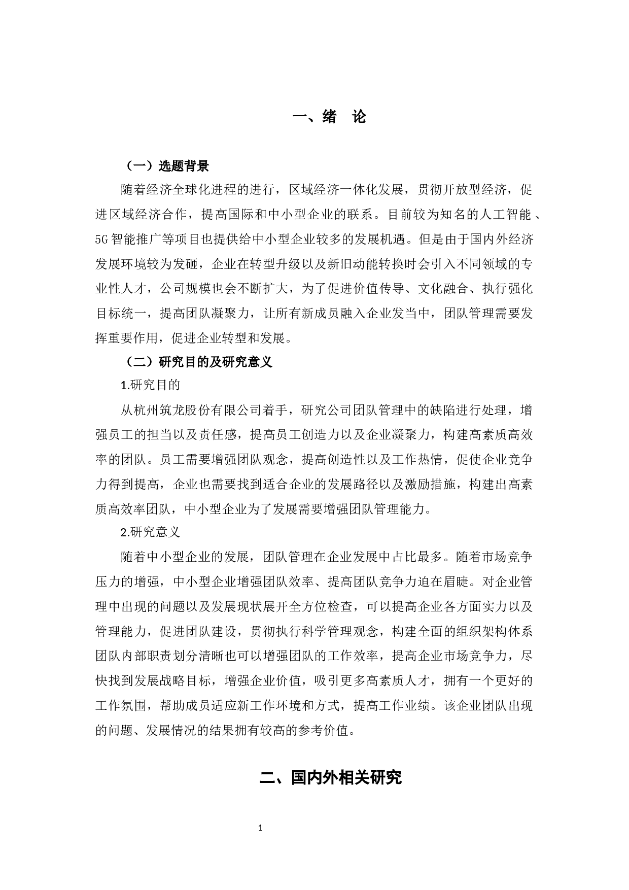 筑龙股份有限公司众和团队管理存在的问题及对策-10931字.docx 第5页