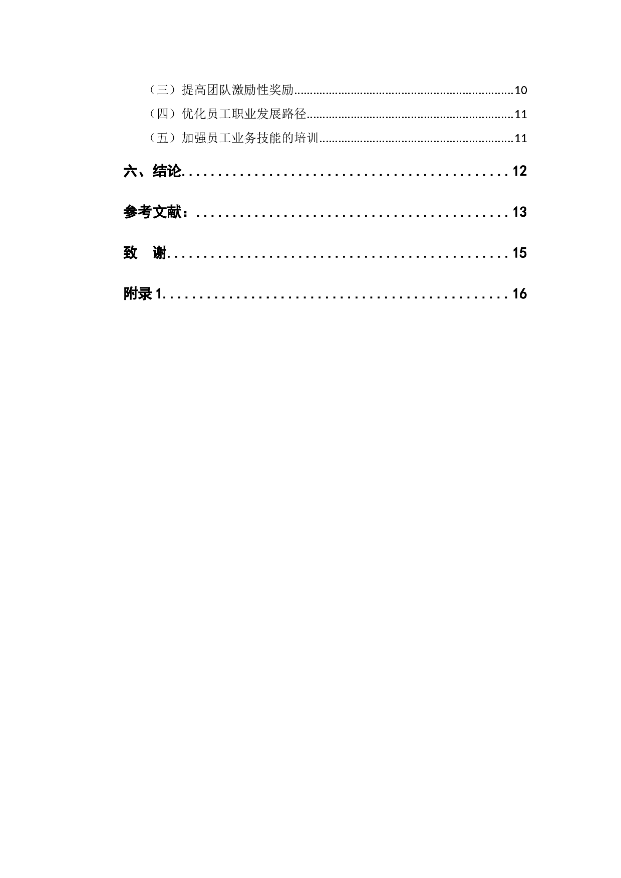 筑龙股份有限公司众和团队管理存在的问题及对策-10931字.docx 第4页