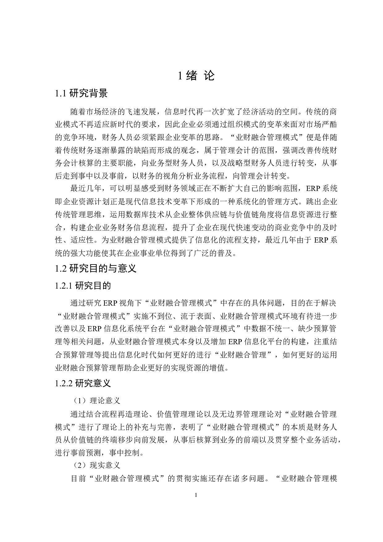 基于ERP视角的业财融合管理模式研究-18435字.doc 第5页