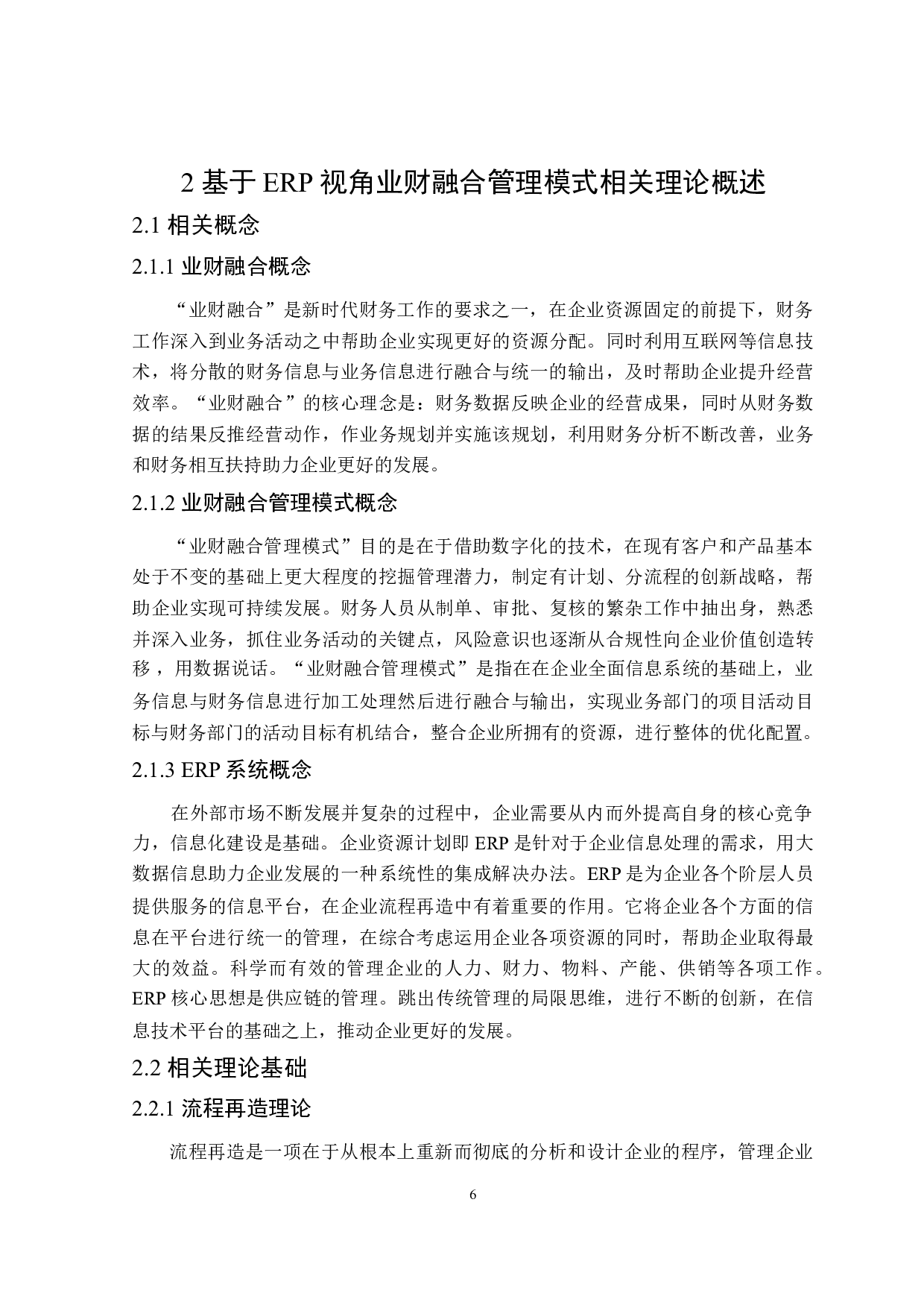 基于ERP视角的业财融合管理模式研究-18435字.doc 第10页