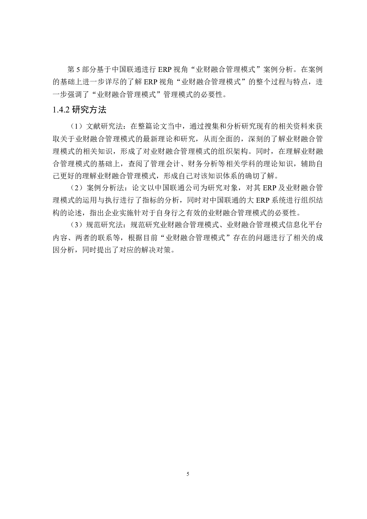 基于ERP视角的业财融合管理模式研究-18435字.doc 第9页
