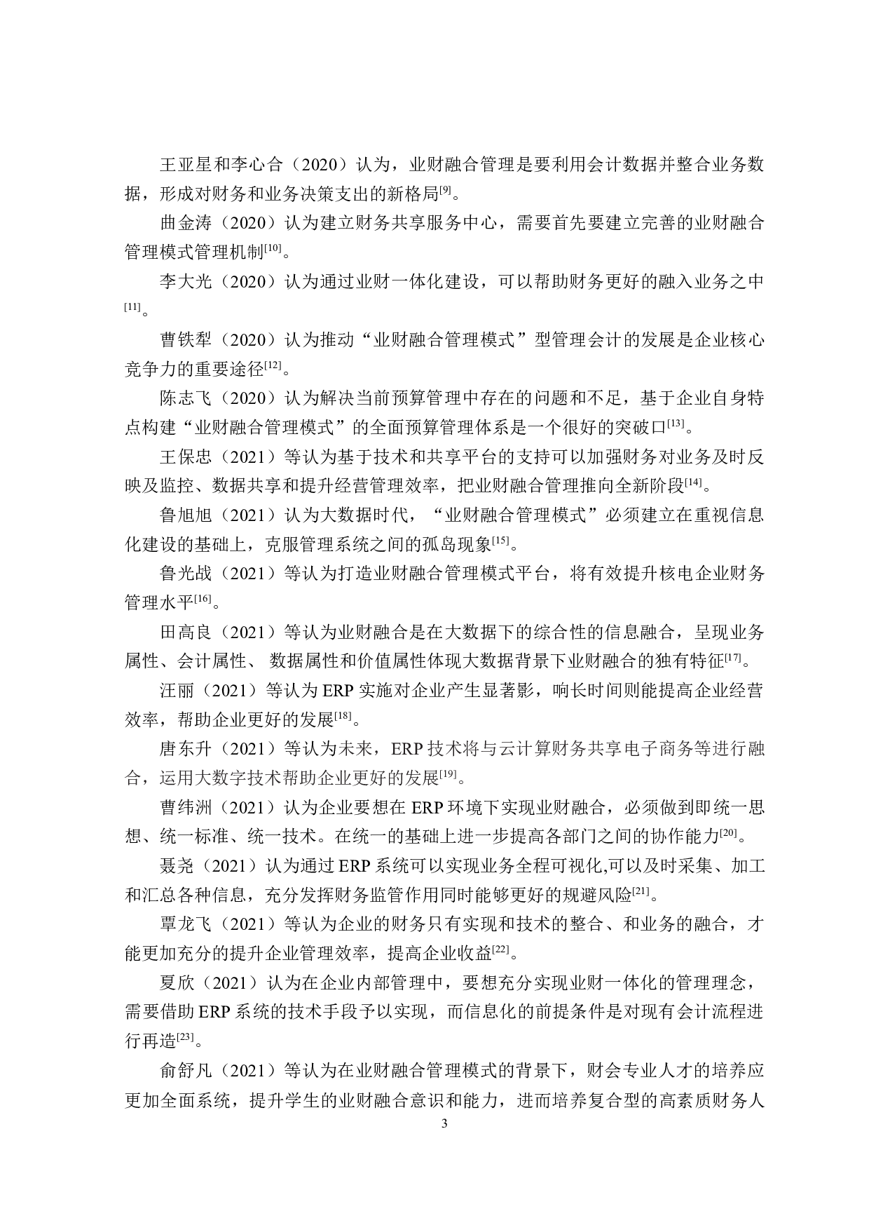 基于ERP视角的业财融合管理模式研究-18435字.doc 第7页