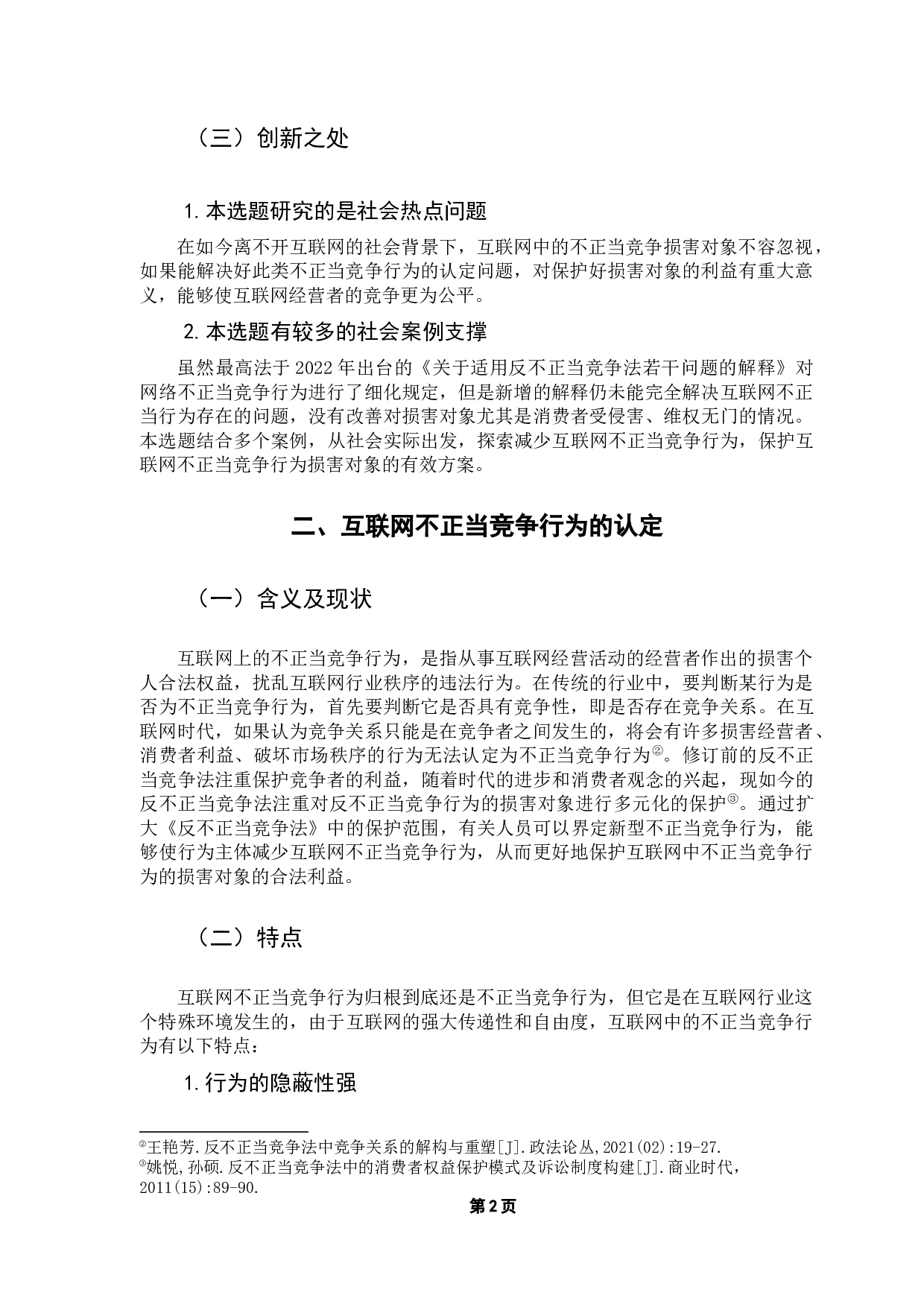 互联网背景下不正当竞争行为的损害对象研究-12432字.docx 第8页