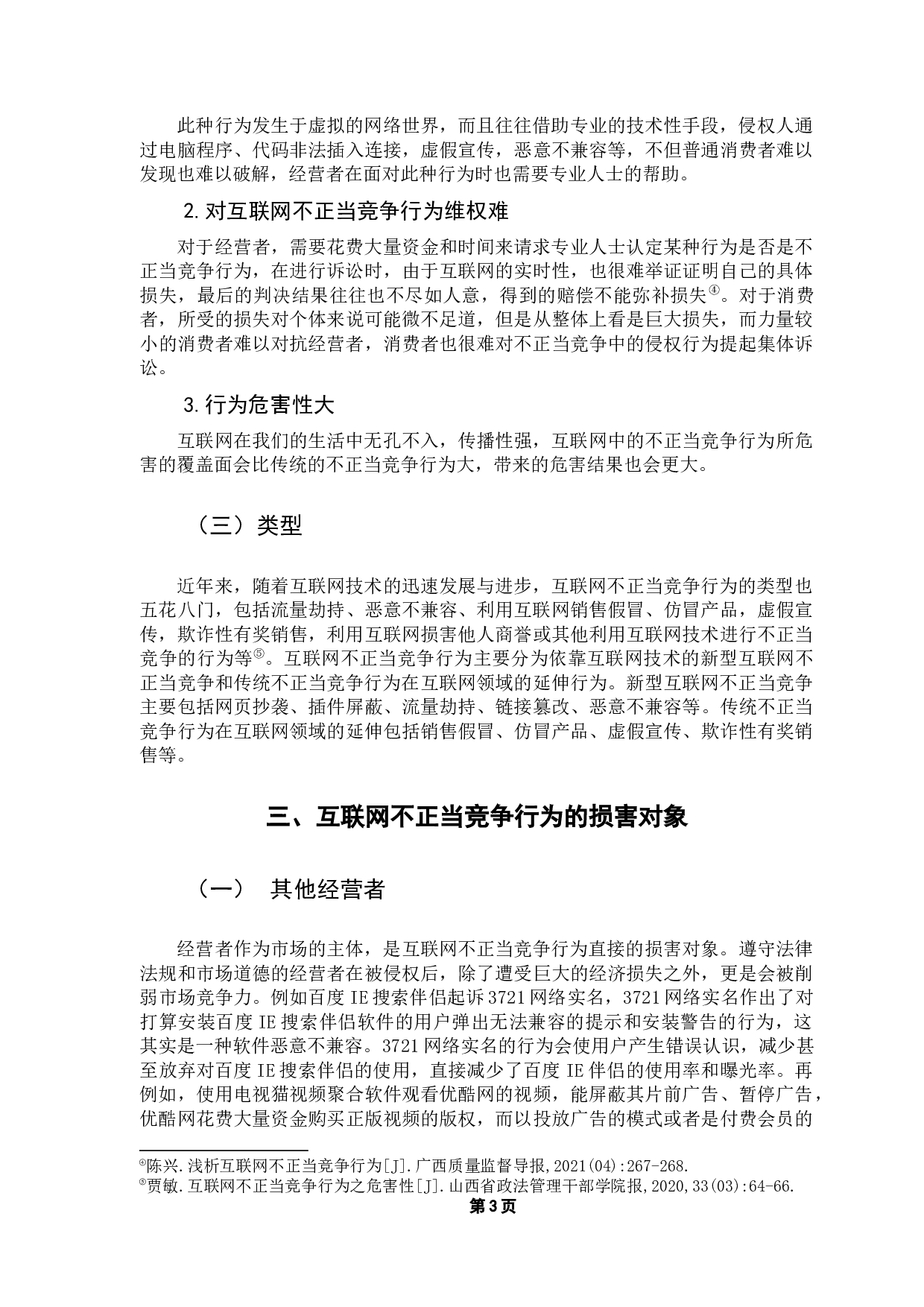 互联网背景下不正当竞争行为的损害对象研究-12432字.docx 第9页