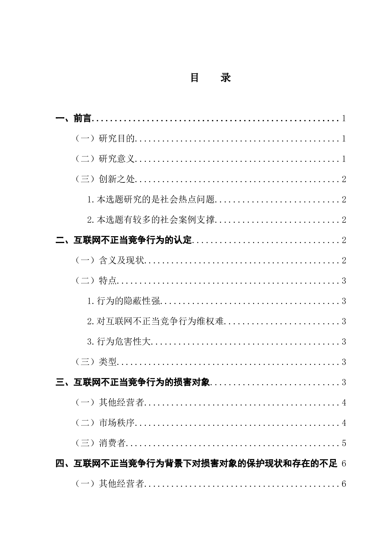 互联网背景下不正当竞争行为的损害对象研究-12432字.docx 第4页