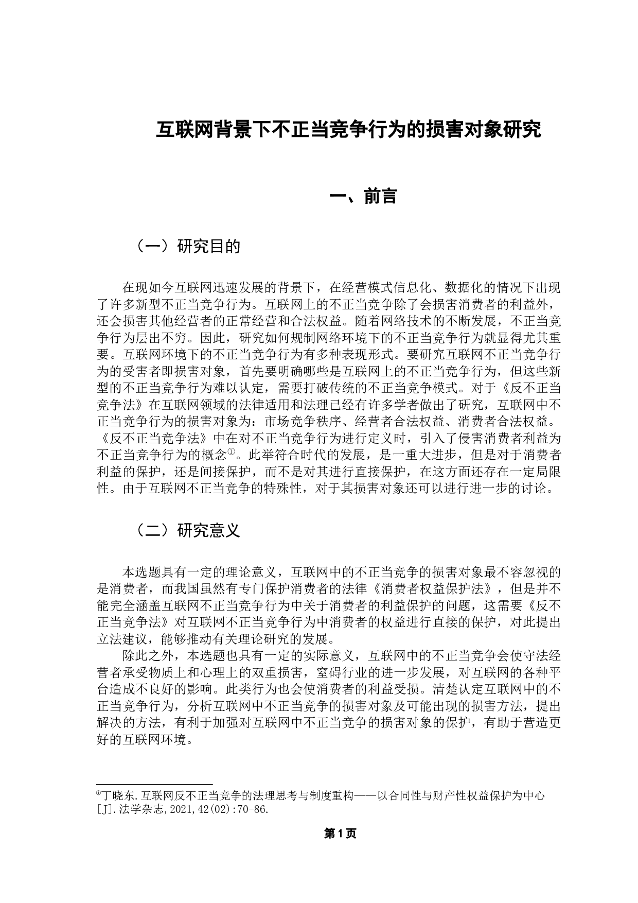 互联网背景下不正当竞争行为的损害对象研究-12432字.docx 第7页