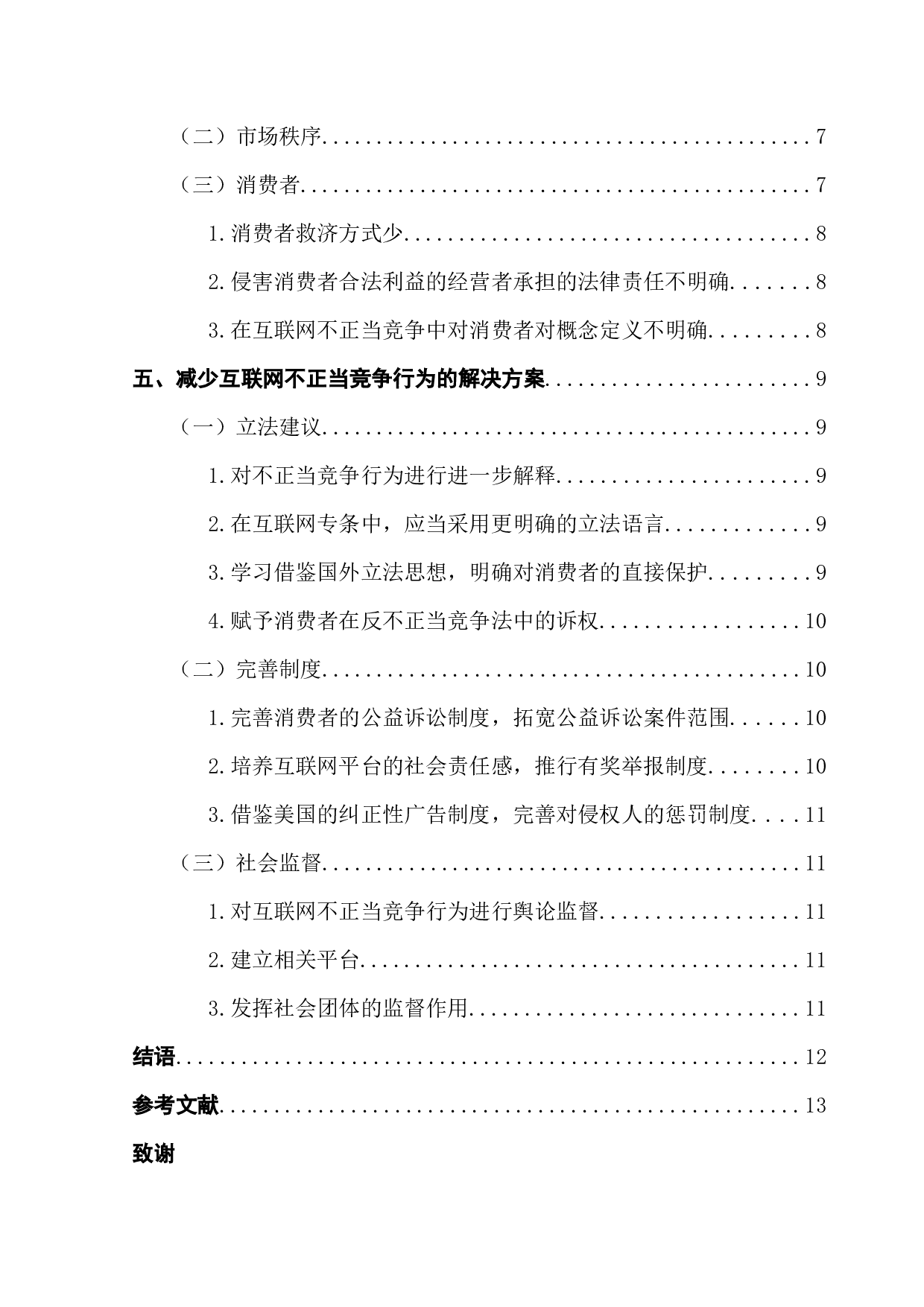 互联网背景下不正当竞争行为的损害对象研究-12432字.docx 第5页