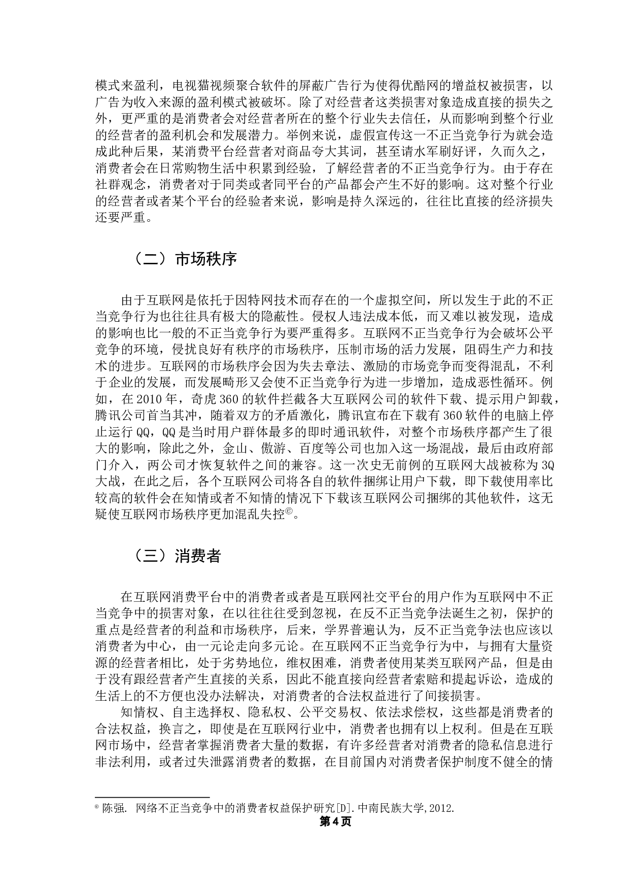 互联网背景下不正当竞争行为的损害对象研究-12432字.docx 第10页