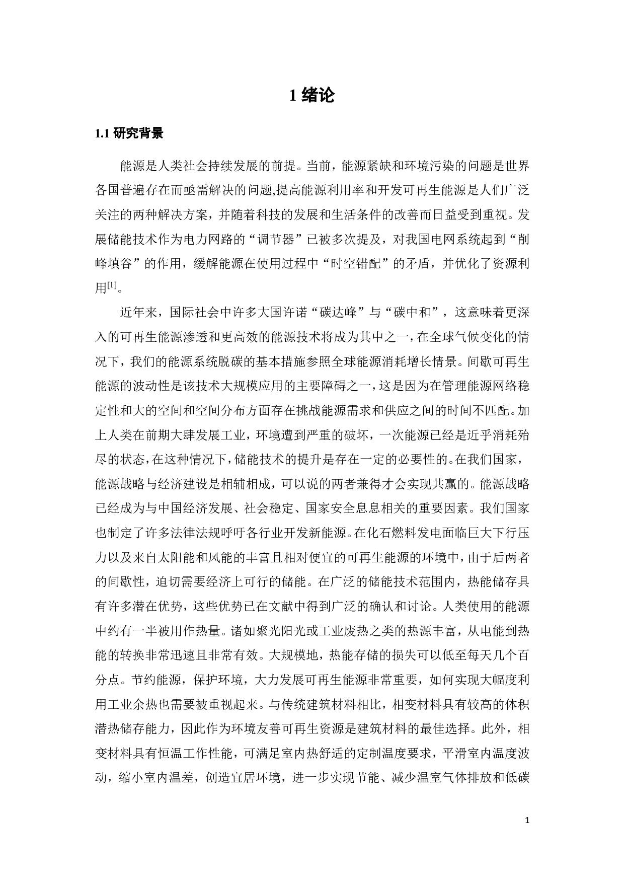 (Al-Si12.7wt%)-Al2O3复合相变储能材料的制备与性能研究-16698字.pdf 第3页