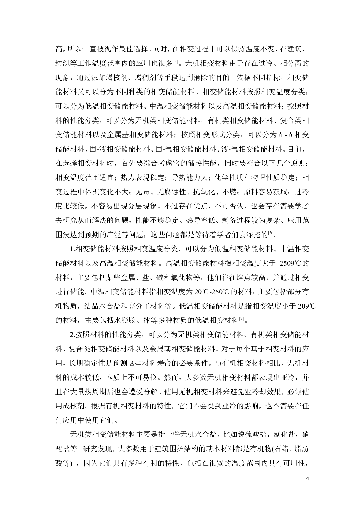 (Al-Si12.7wt%)-Al2O3复合相变储能材料的制备与性能研究-16698字.pdf 第6页