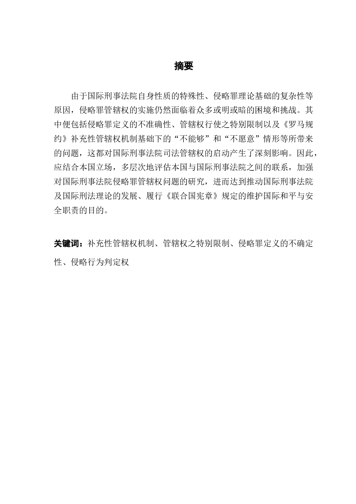 国际刑事法院管辖问题研究-12542字.docx 第1页
