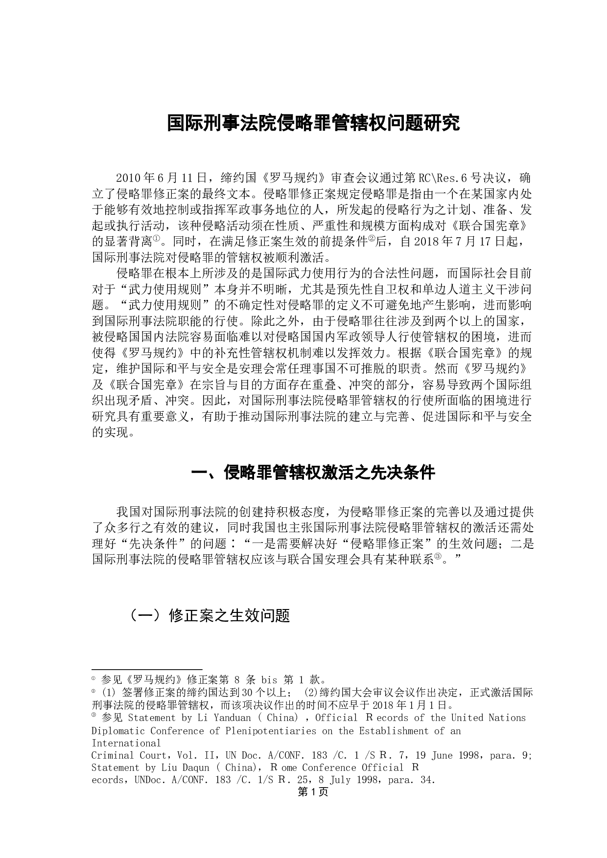 国际刑事法院管辖问题研究-12542字.docx 第4页