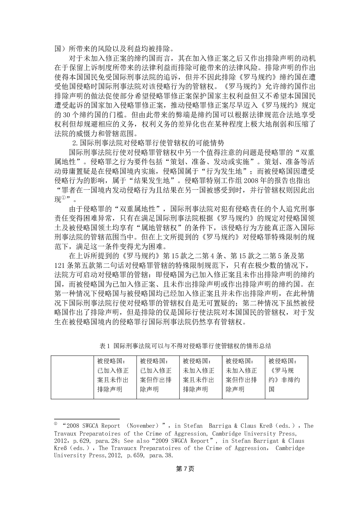 国际刑事法院管辖问题研究-12542字.docx 第10页