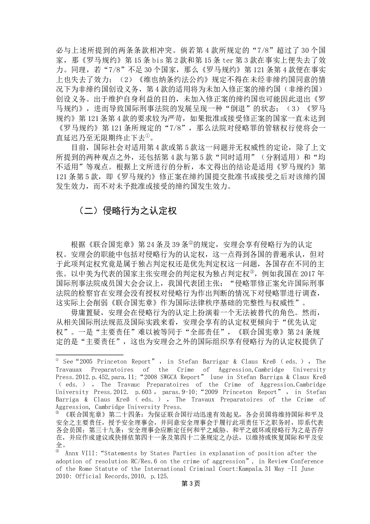 国际刑事法院管辖问题研究-12542字.docx 第6页
