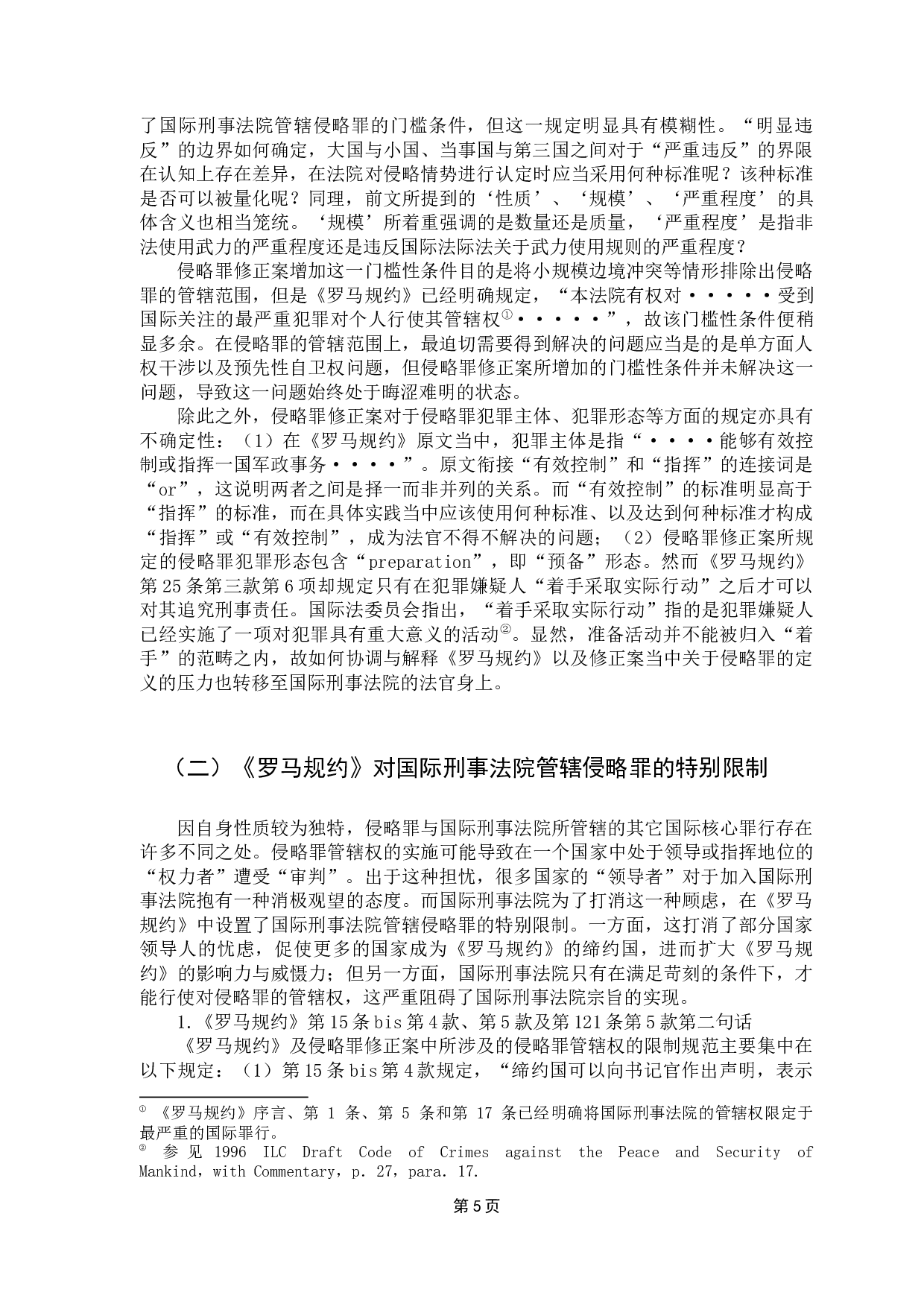 国际刑事法院管辖问题研究-12542字.docx 第8页