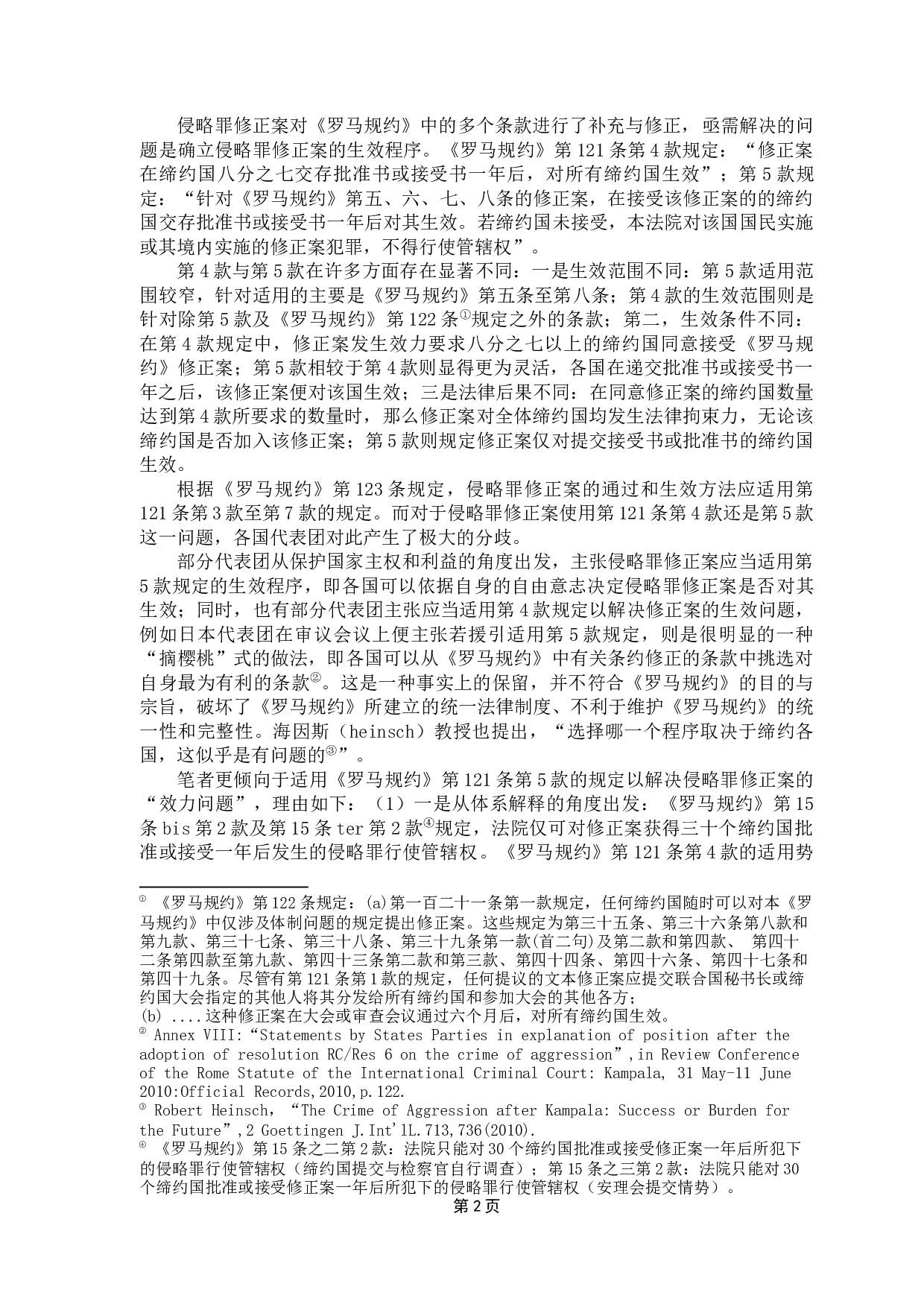 国际刑事法院管辖问题研究-12542字.docx 第5页