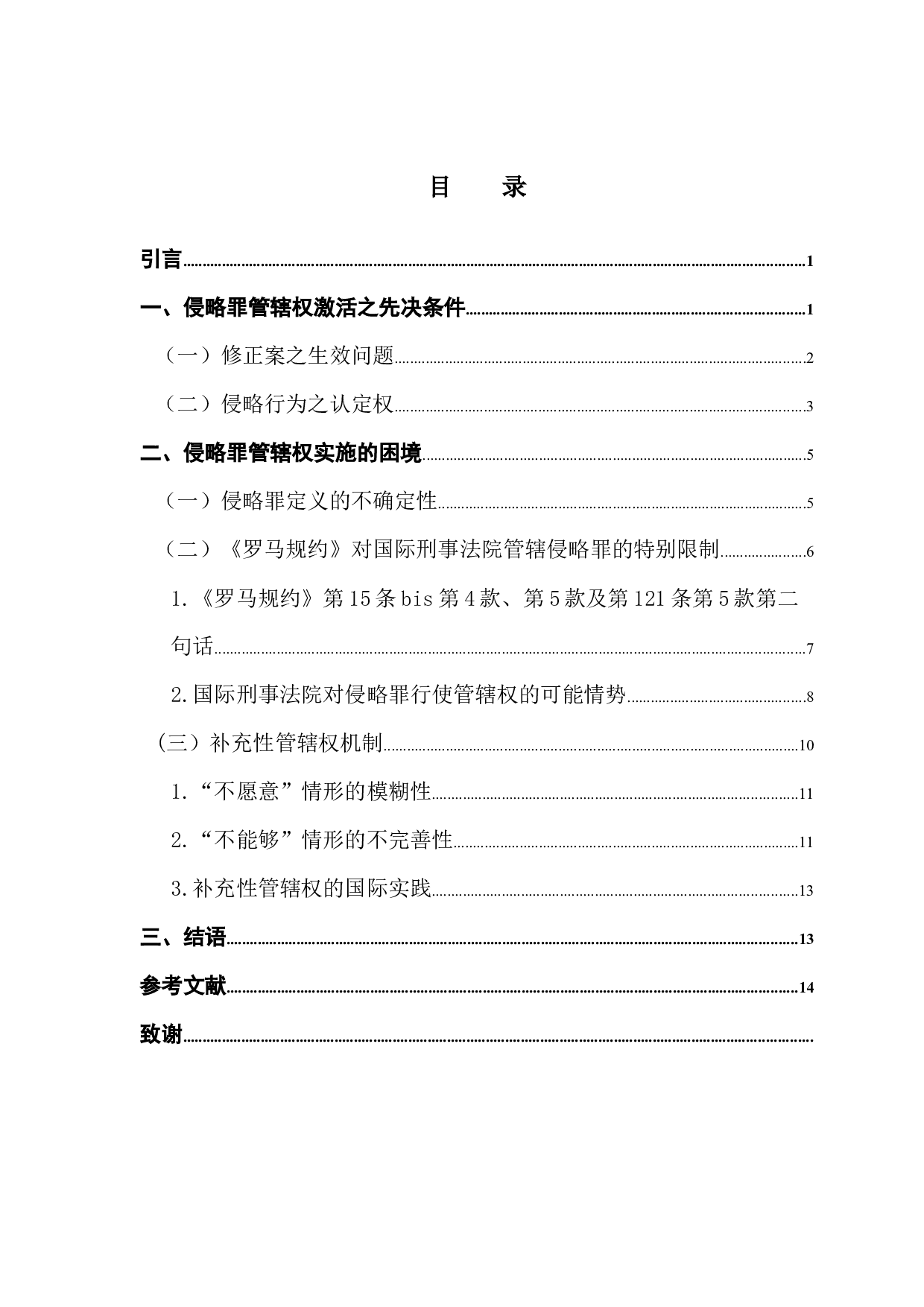 国际刑事法院管辖问题研究-12542字.docx 第3页