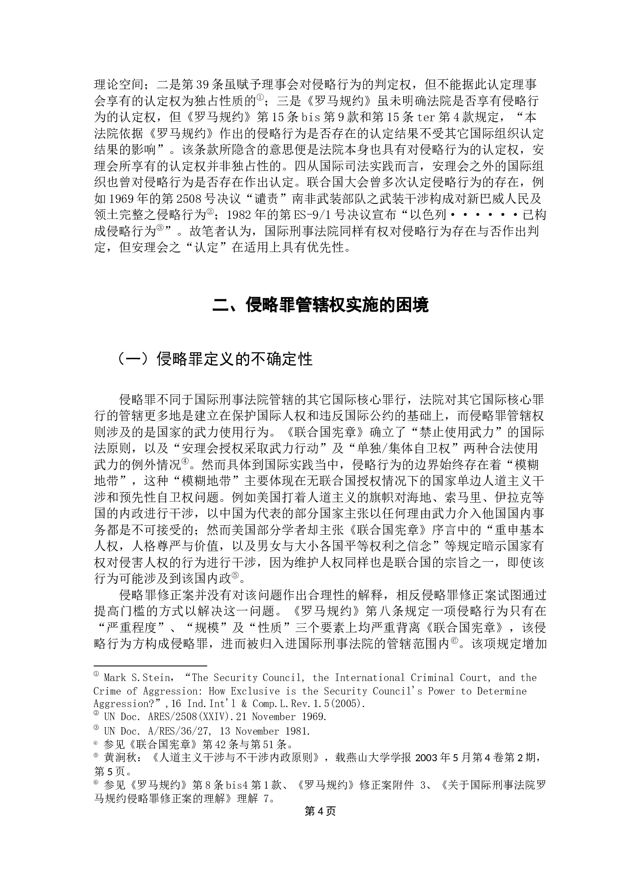 国际刑事法院管辖问题研究-12542字.docx 第7页