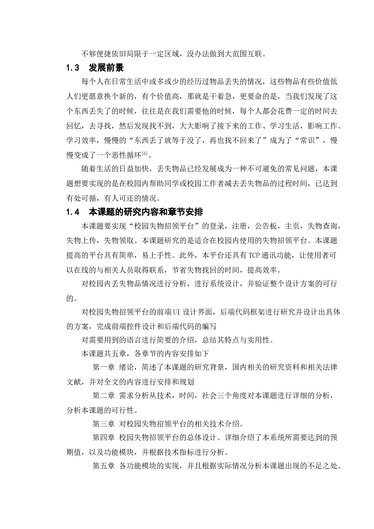 校园失物招领平台设计与实现-13110字.doc 第8页