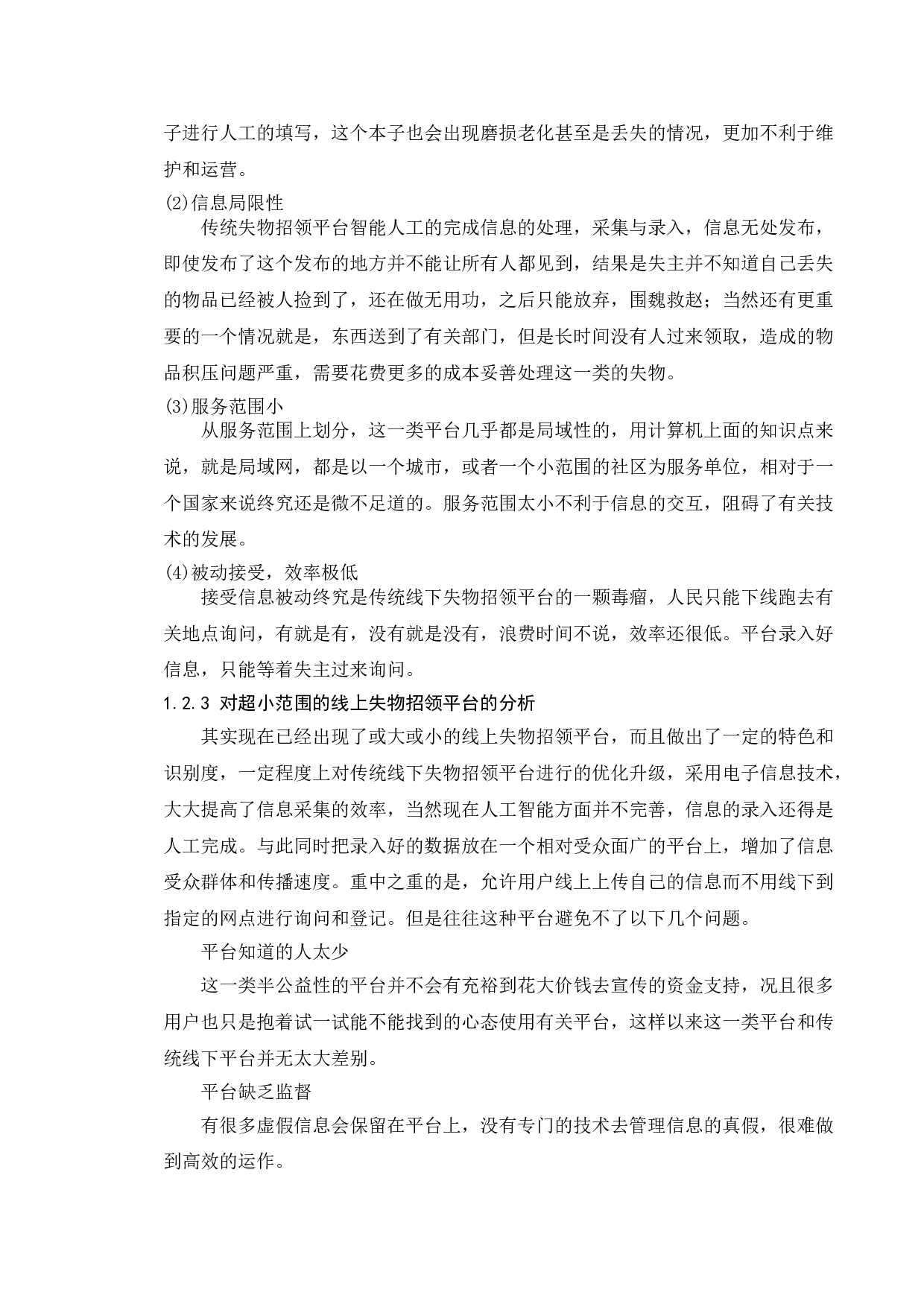 校园失物招领平台设计与实现-13110字.doc 第7页