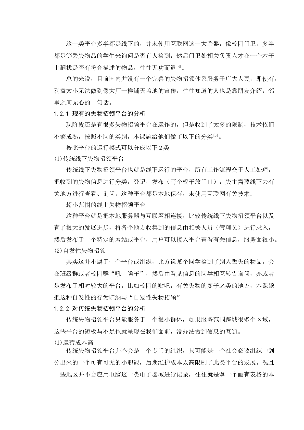 校园失物招领平台设计与实现-13110字.doc 第6页