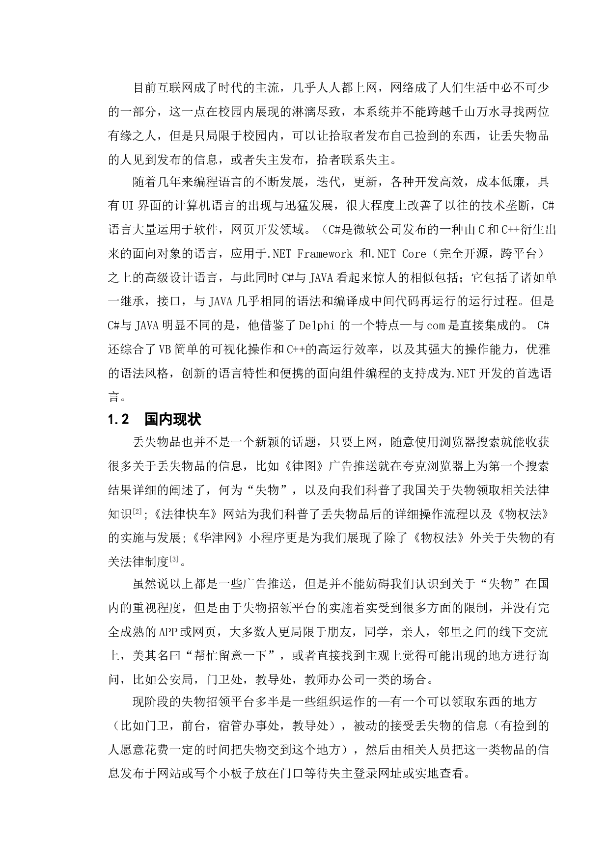 校园失物招领平台设计与实现-13110字.doc 第5页