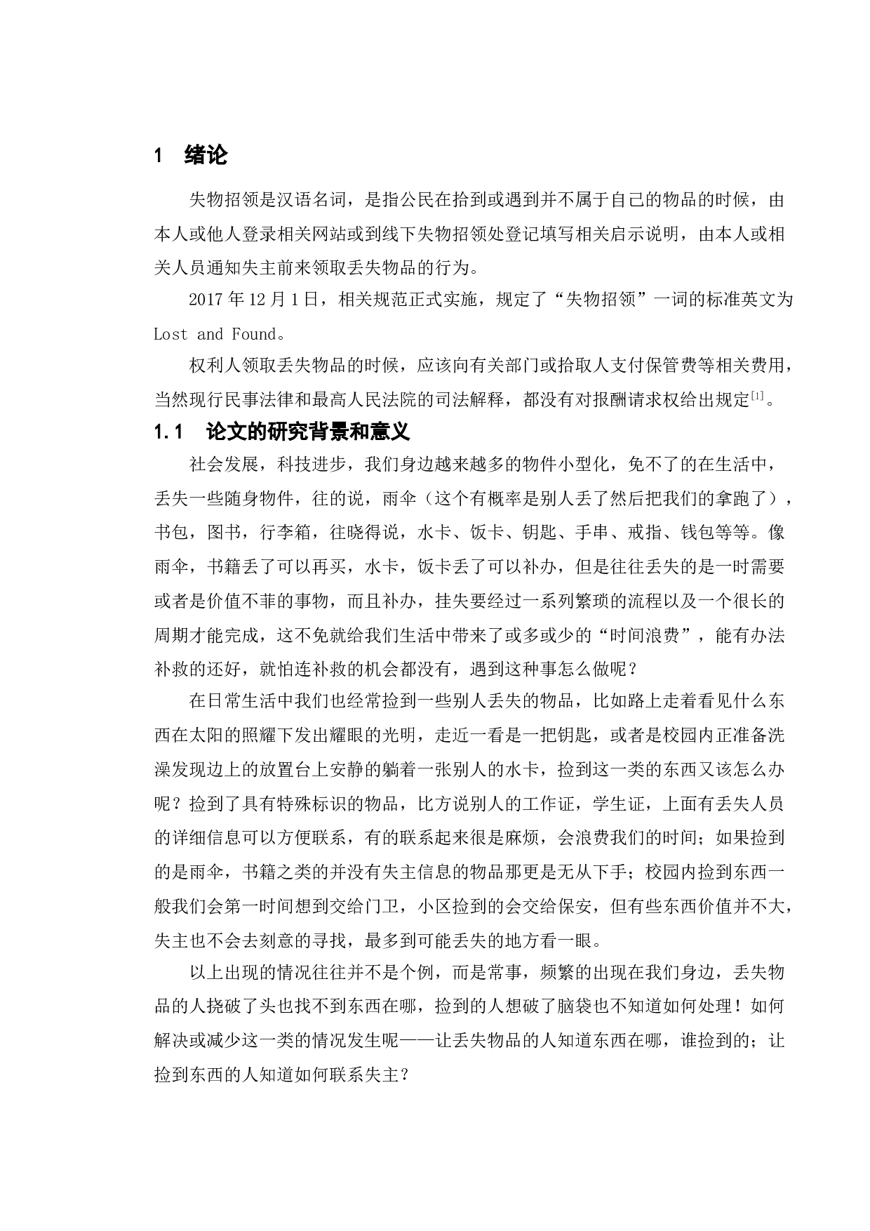 校园失物招领平台设计与实现-13110字.doc 第4页