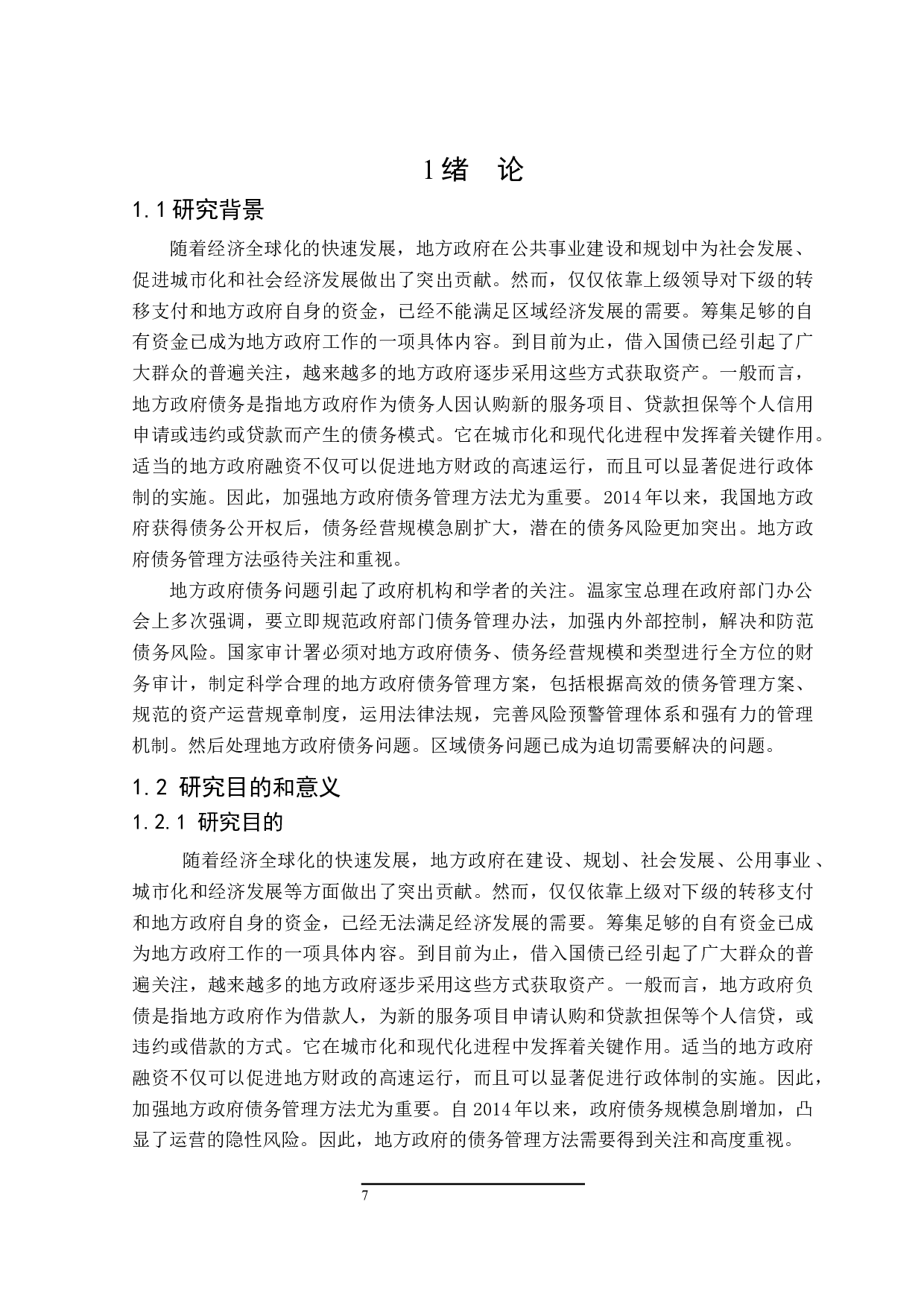 地方政府债务问题的研究-14984字.docx 第5页