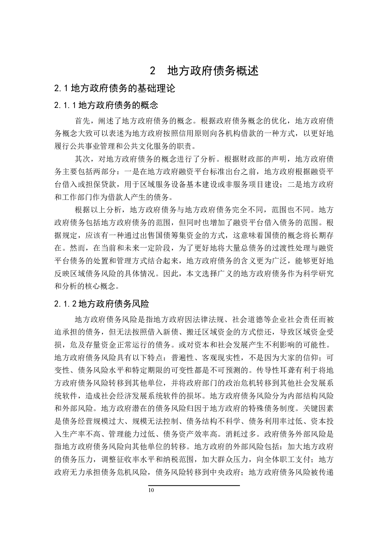 地方政府债务问题的研究-14984字.docx 第8页