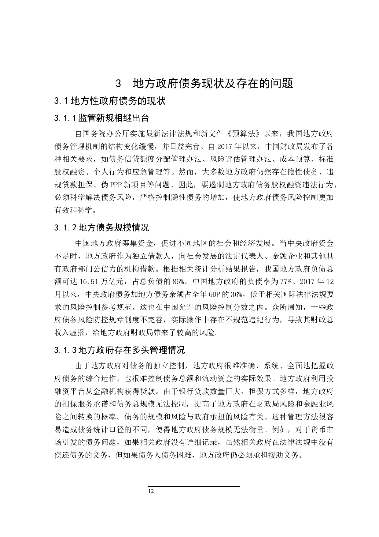 地方政府债务问题的研究-14984字.docx 第10页